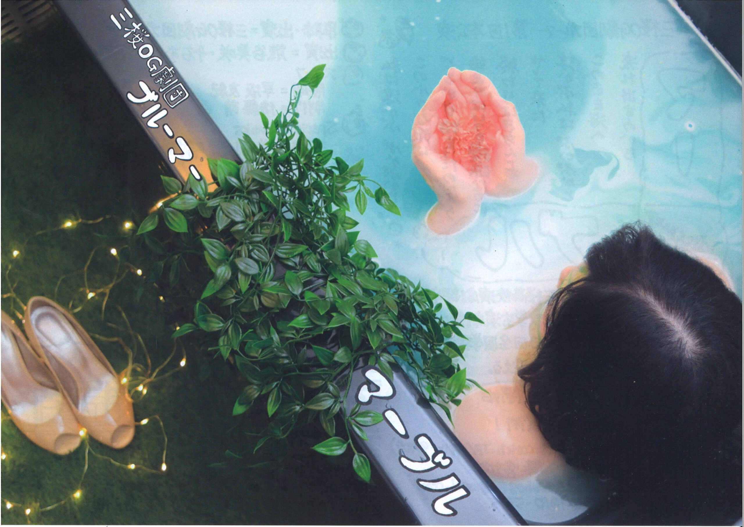 三桜OG劇団ブルーマー　第1回本公演　『マーブル』