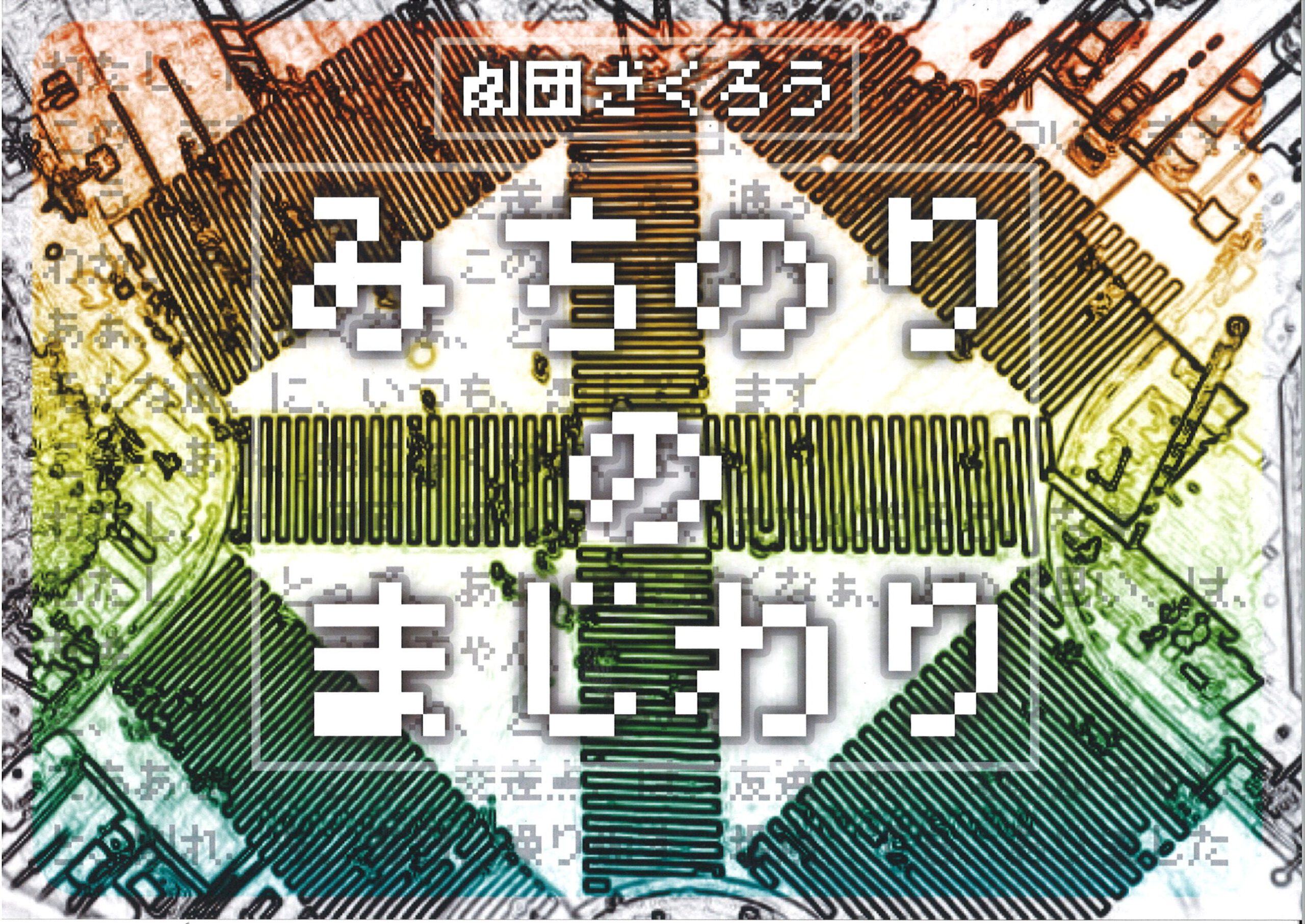 劇団ざくろう『みちのりのまじわり』