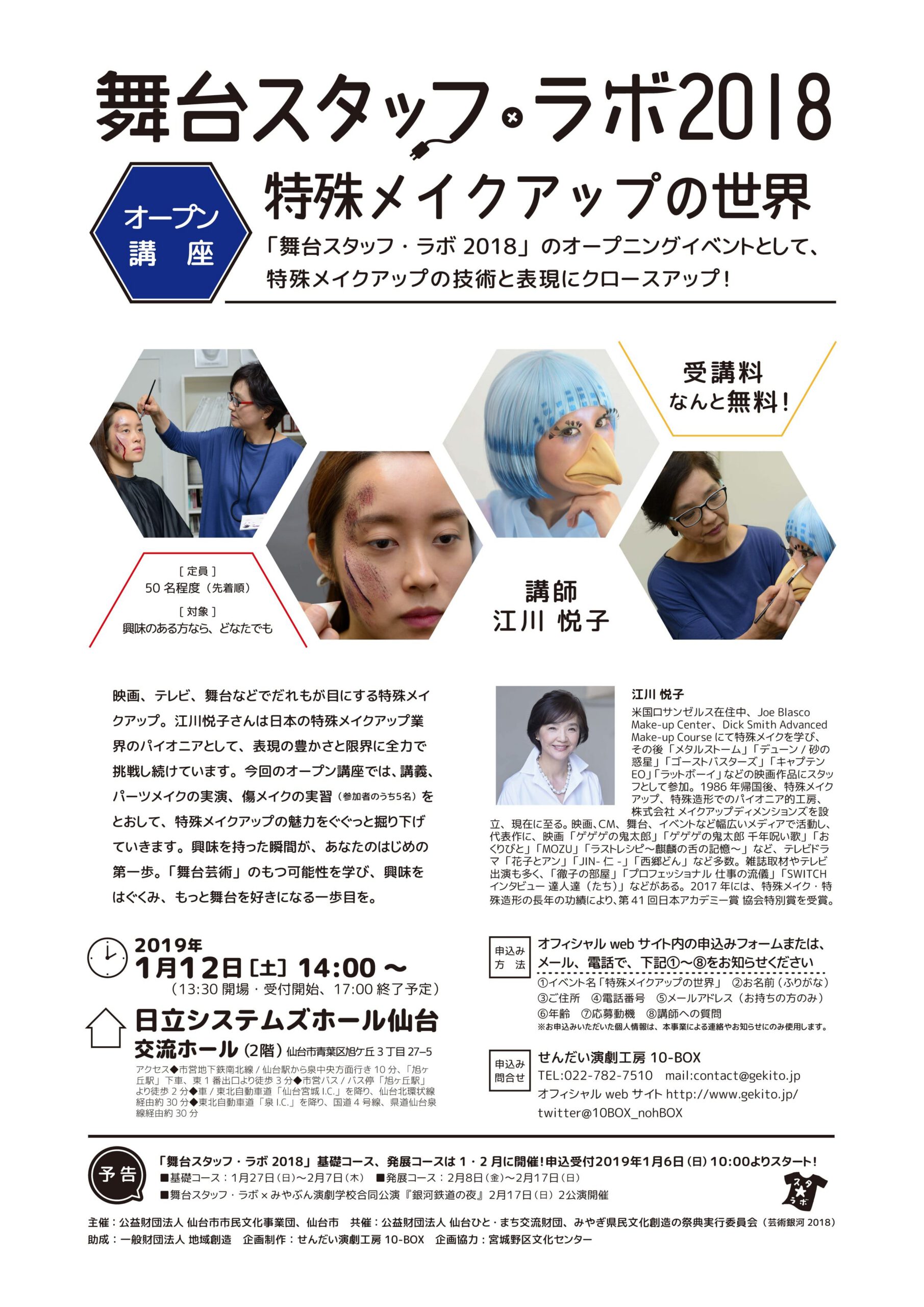 舞台スタッフ・ラボ2018 オープン講座 ～特殊メイクアップの世界～