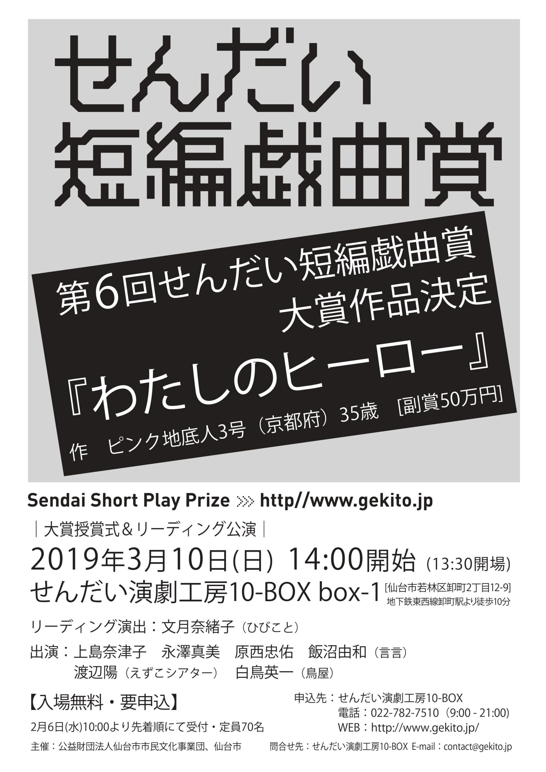 第6回せんだい短編戯曲賞 大賞授賞式&リーディング公演
