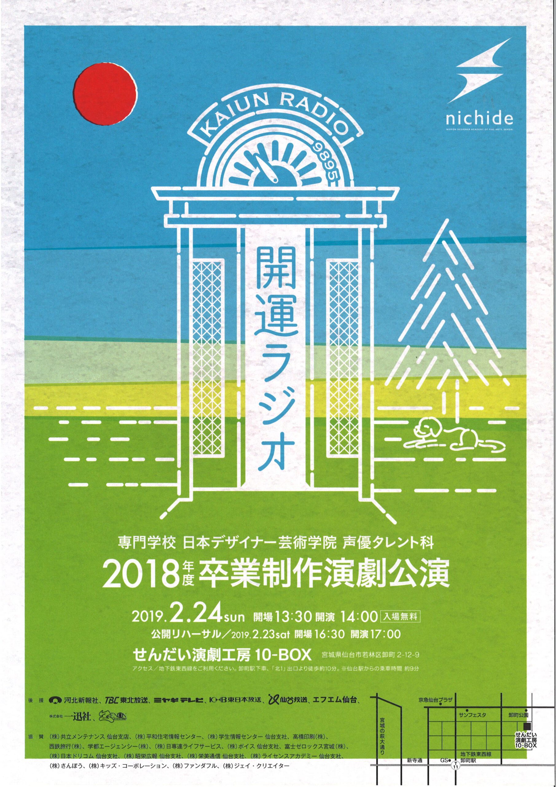 日本デザイナー芸術学院 『開運ラジオ』