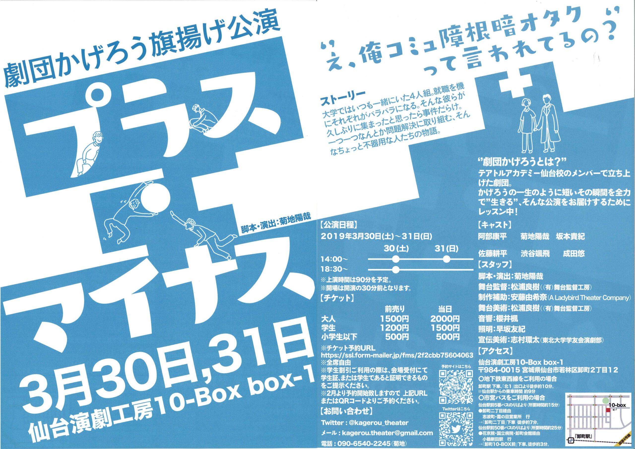 劇団かげろう旗揚げ公演　『プラス・マイナス』