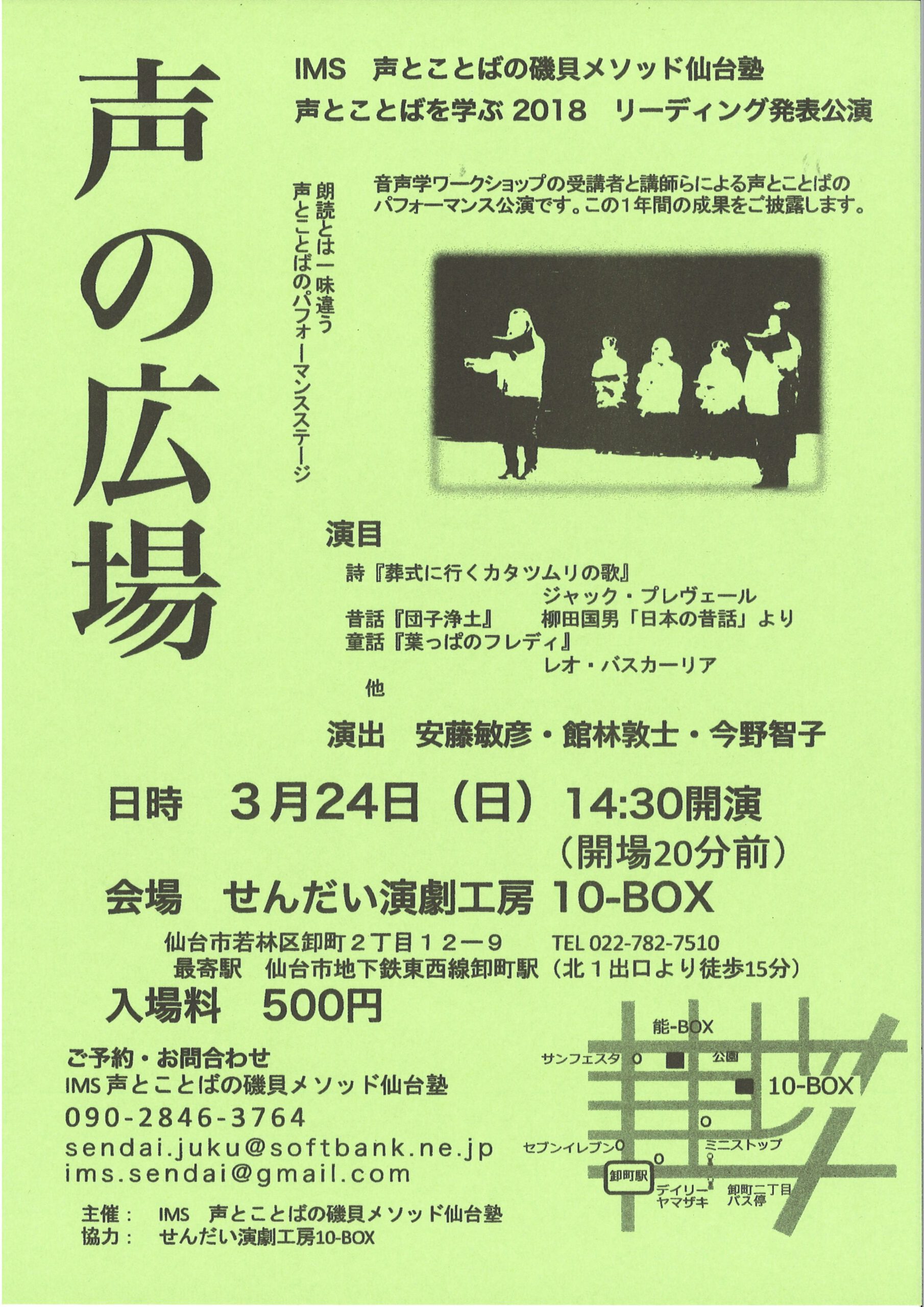 IMS 声とことばの磯貝メソッド仙台塾 声とことばを学ぶ 2018　『声の広場』