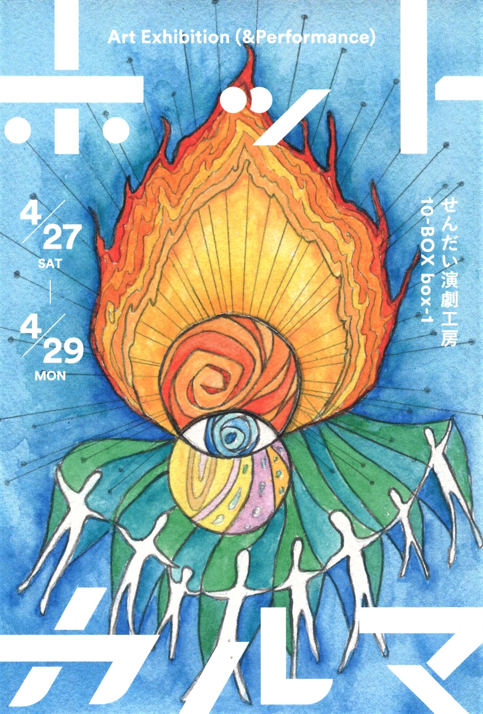 m.a.f.s  Art Exhibition (& Performance)　『ホットカルマ』