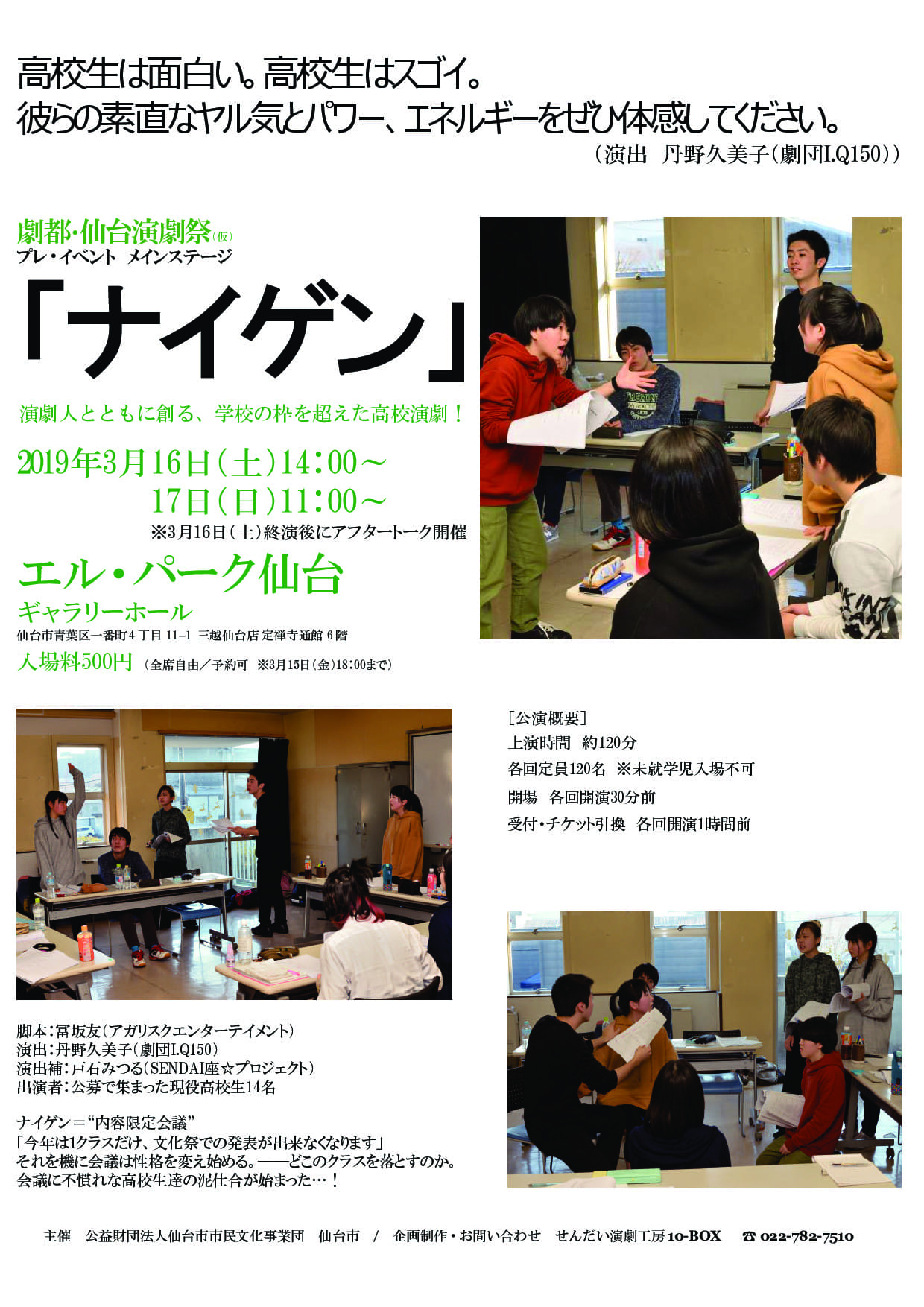 劇都・仙台演劇祭（仮）プレイベント　メインステージ「ナイゲン」