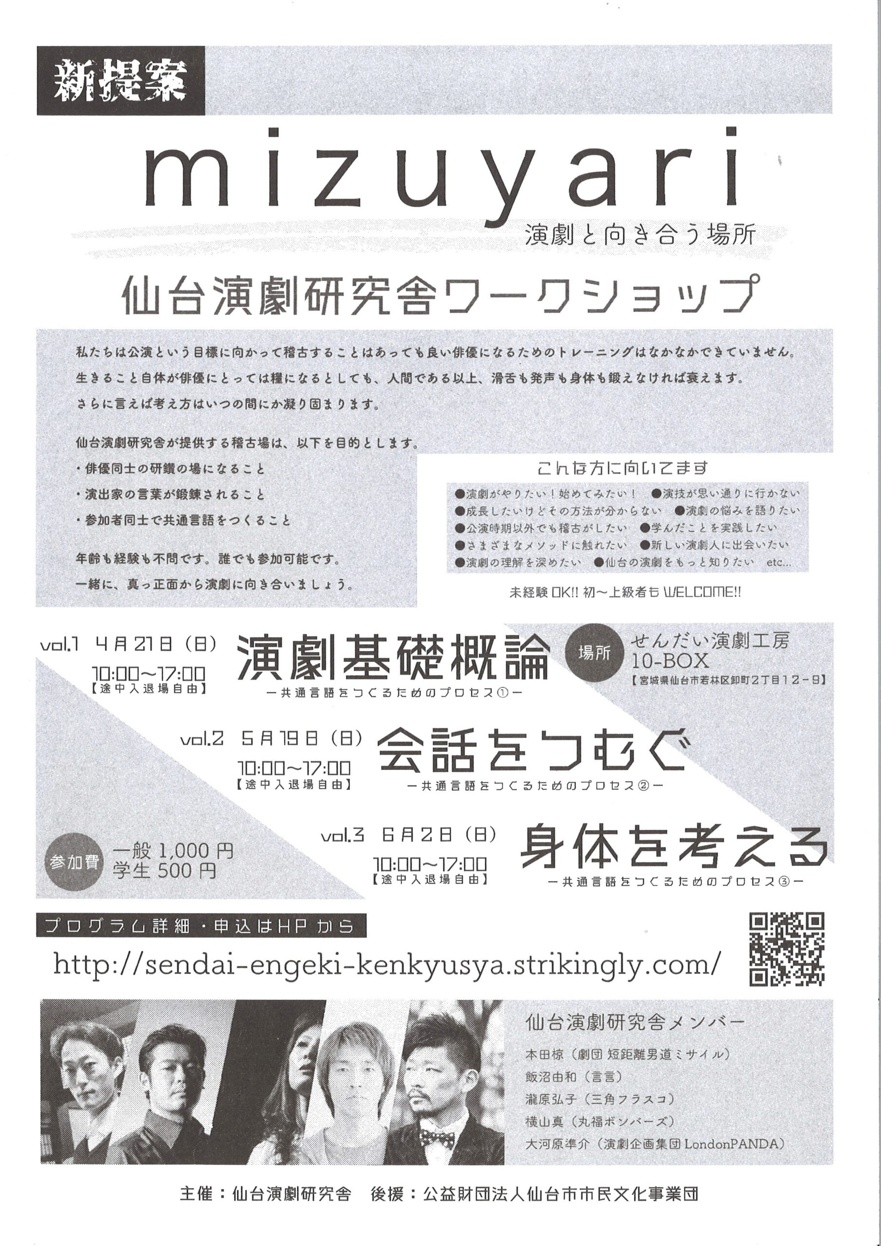 mizuyari 演劇と向き合う場所　仙台演劇研究舎ワークショップ