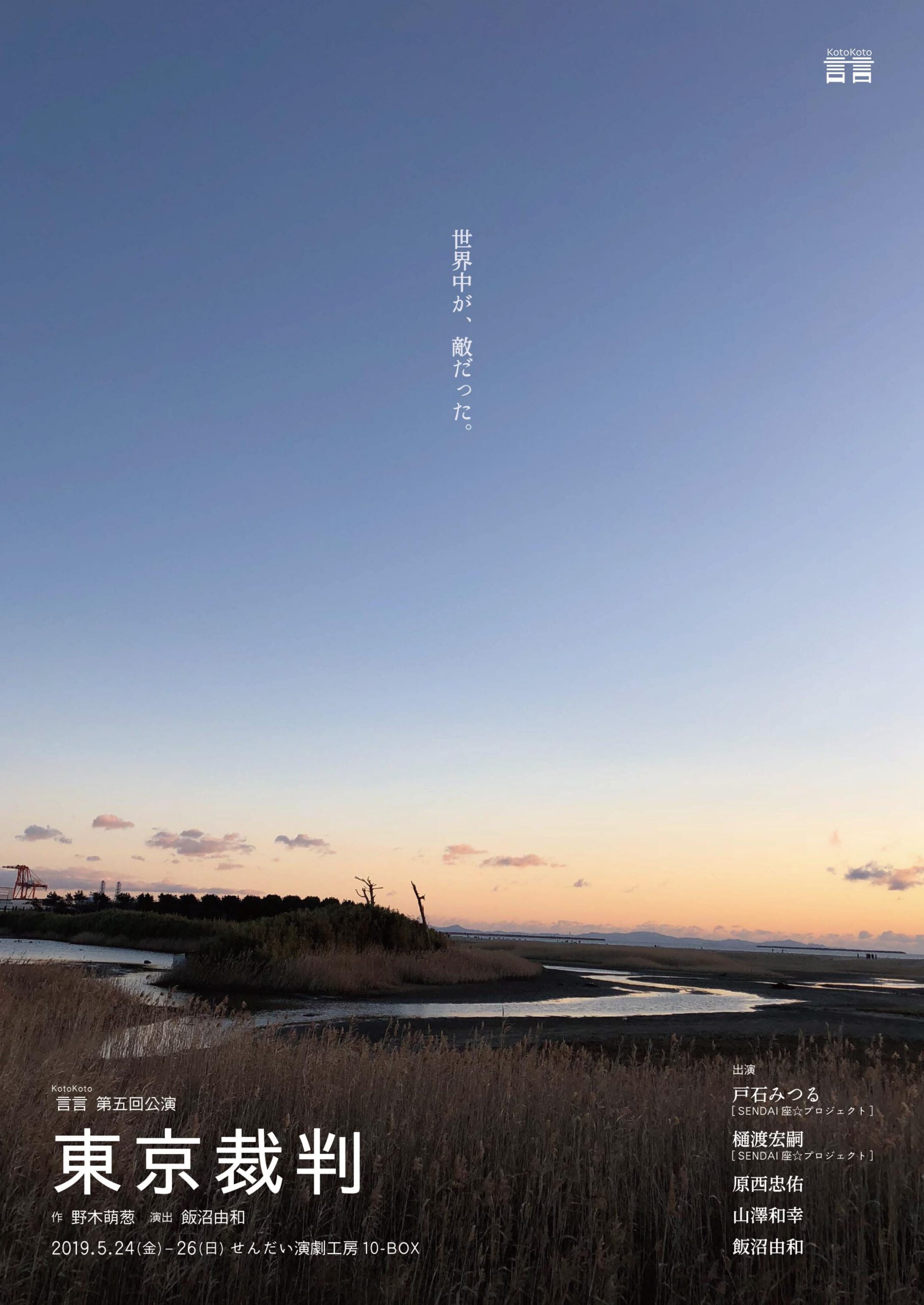 言言 第五回公演　『東京裁判』