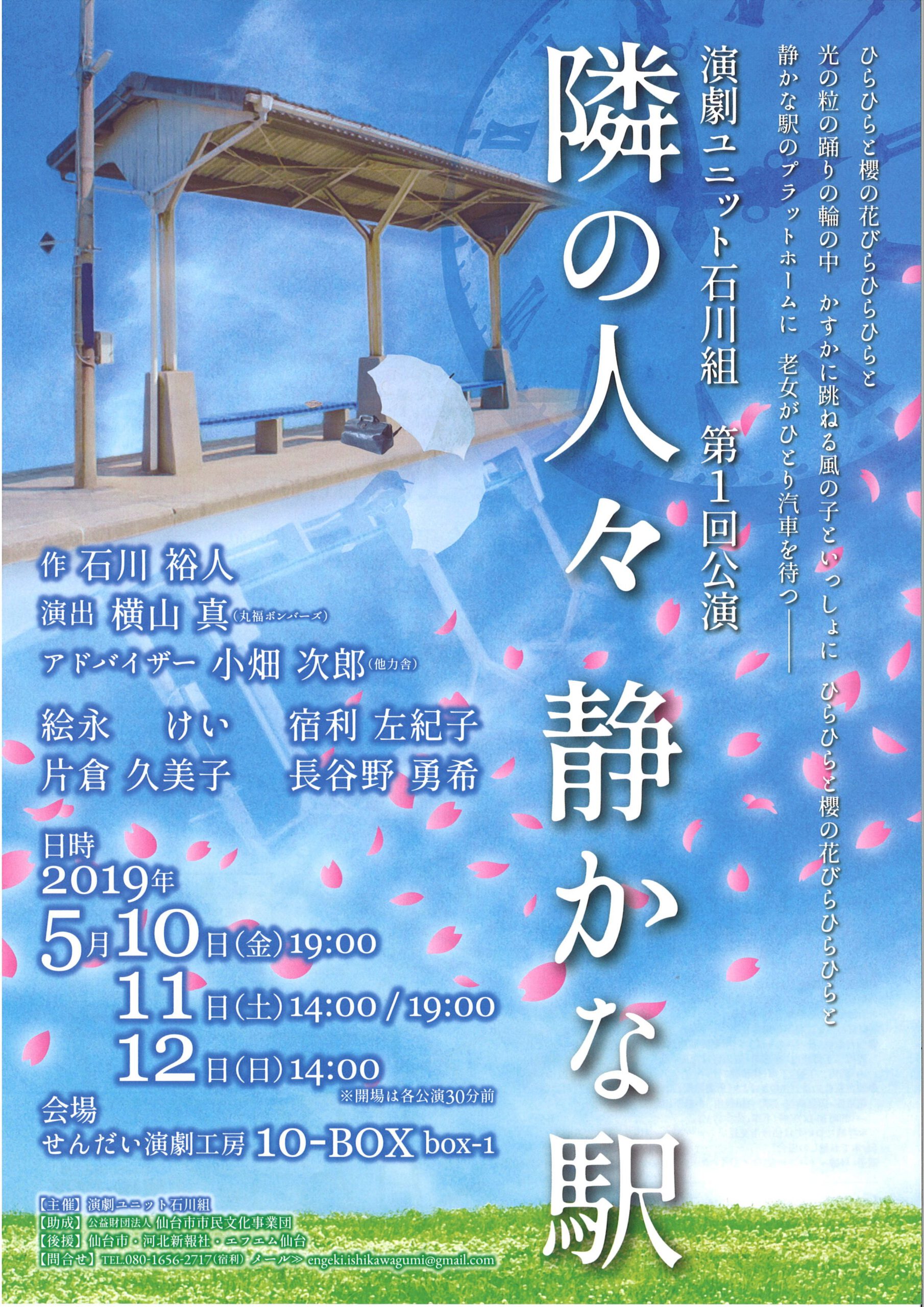 演劇ユニット石川組 第1回公演『隣の人々静かな駅』