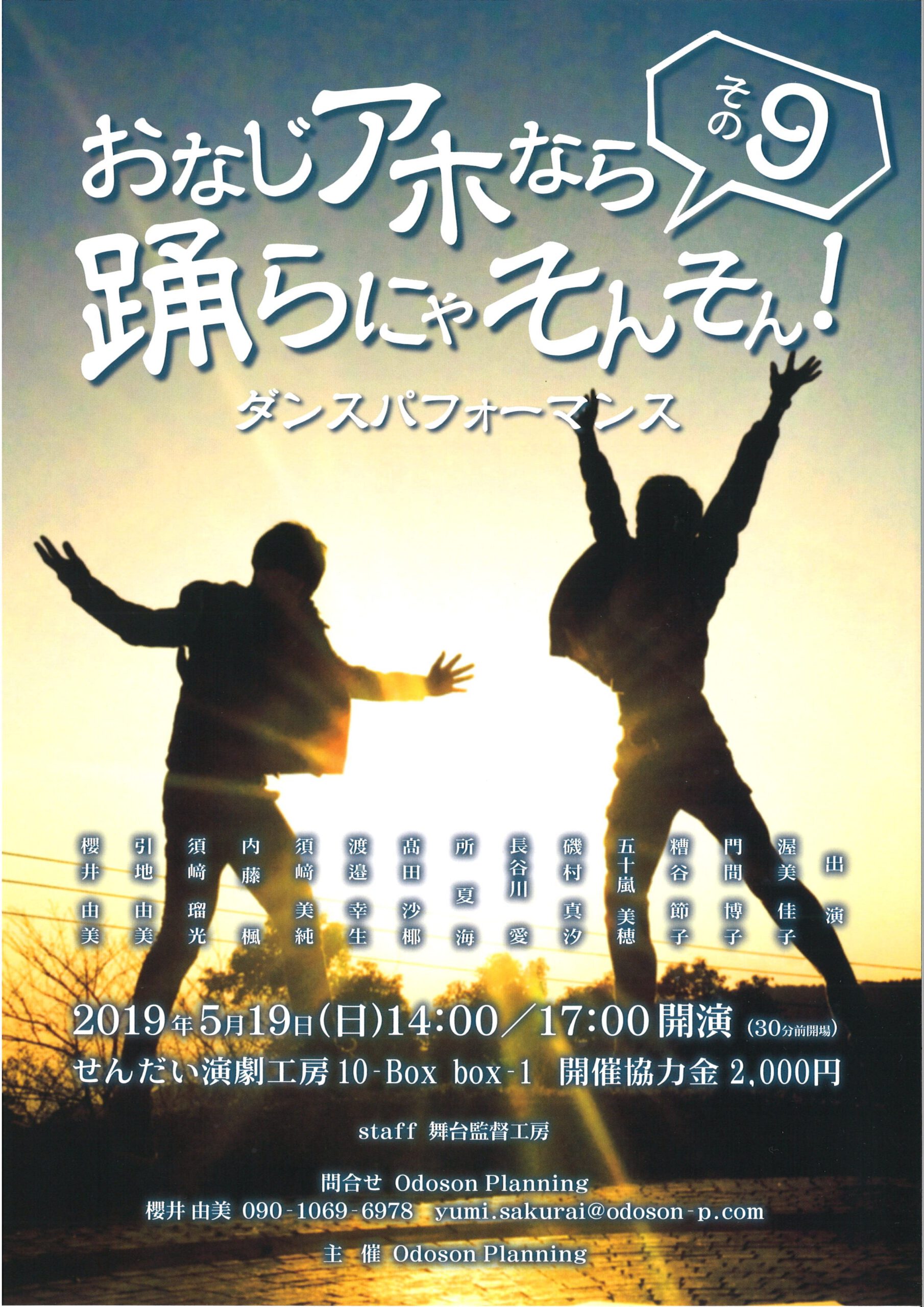 Odoson Planning ダンスパフォーマンス『おなじアホなら踊らにゃそんそん！その9』