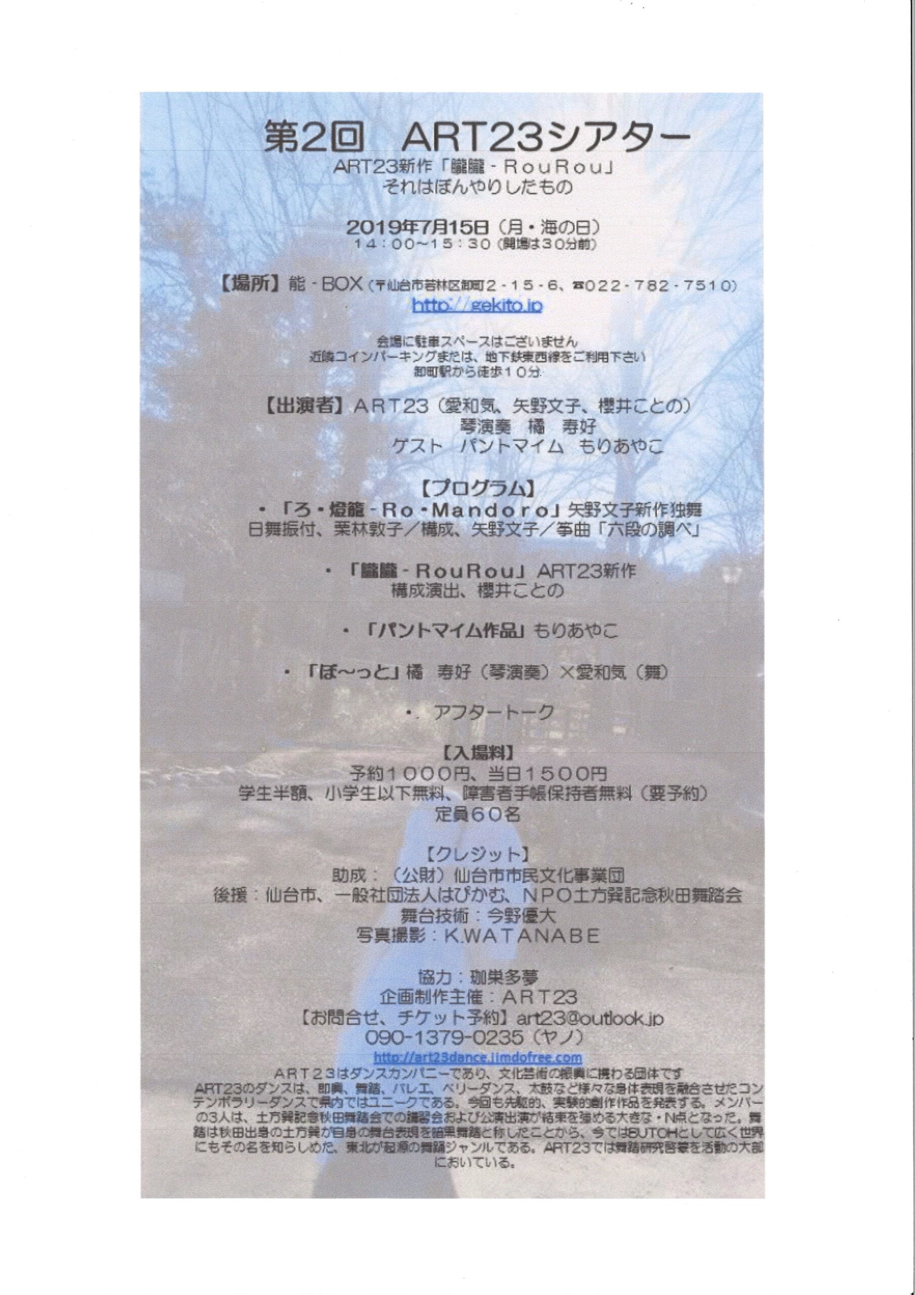 第2回ART23シアター　『朧朧－RouRou それはぼんやりしたもの』