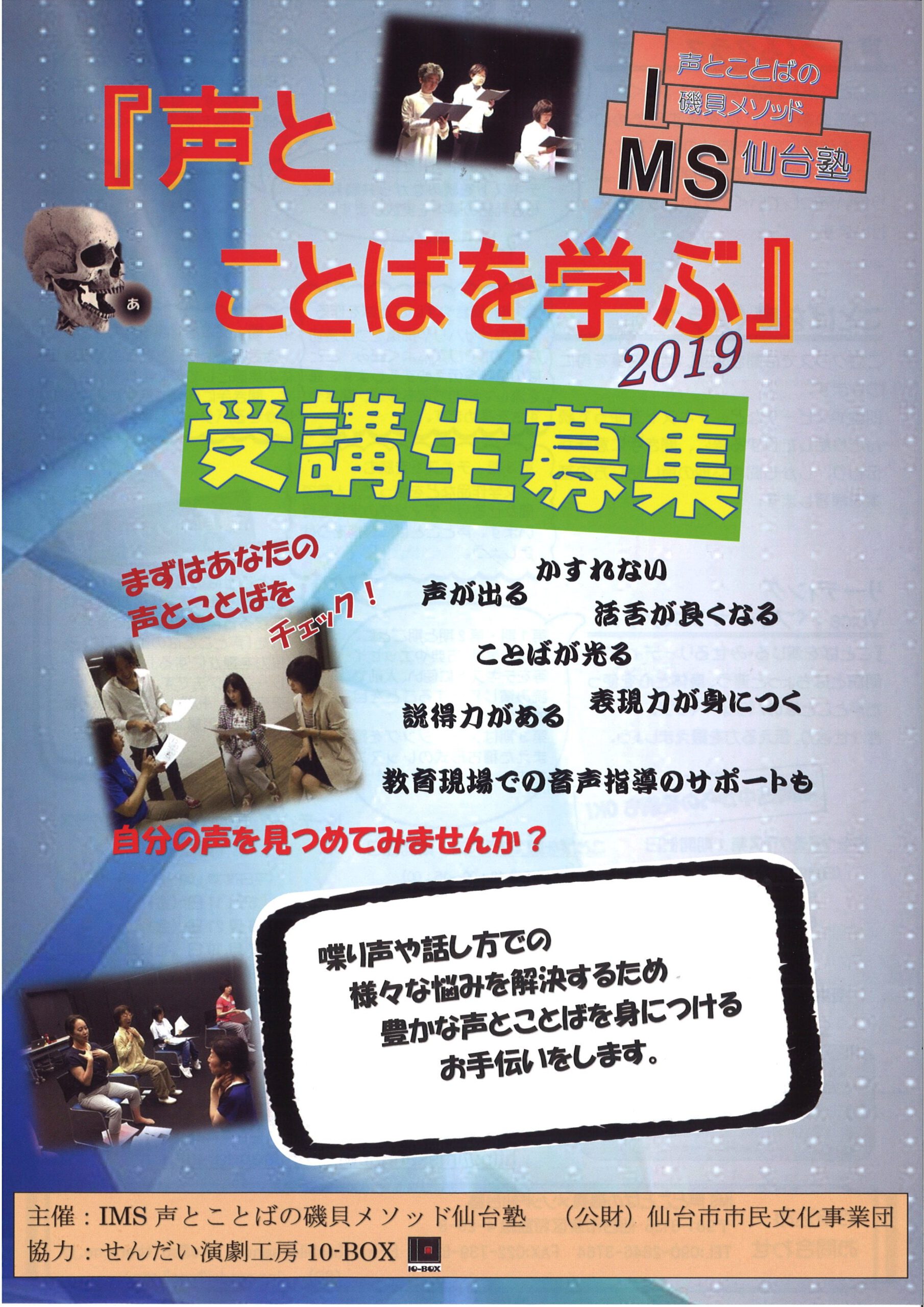IMS 声とことばの磯貝メソッド仙台塾　『声とことばを学ぶ 2019』