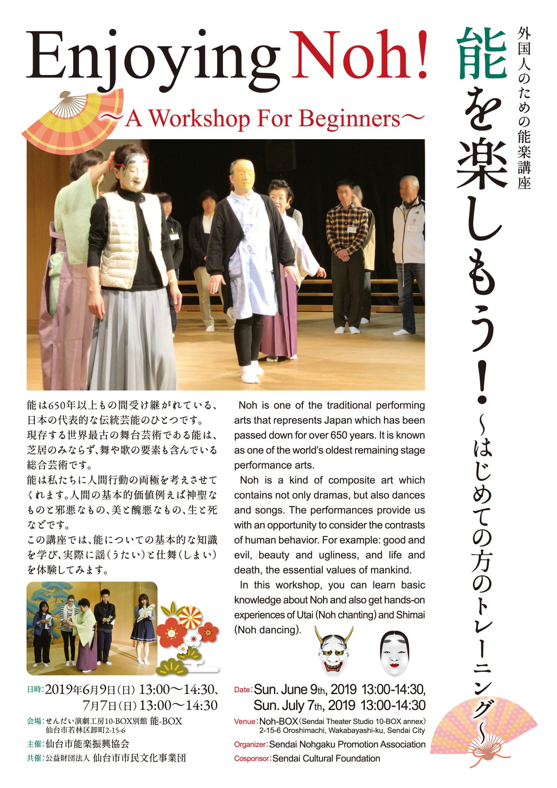 能を楽しもう！～はじめての方のトレーニング～　 Enjoying Noh!～ A Workshop For Beginners～