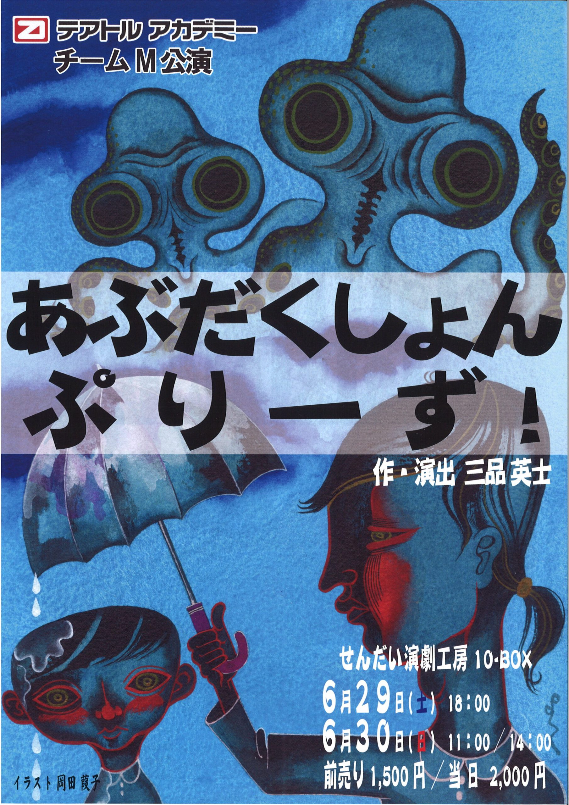 テアトルアカデミー　チームM公演　『あぶだくしょんぷりーず!』