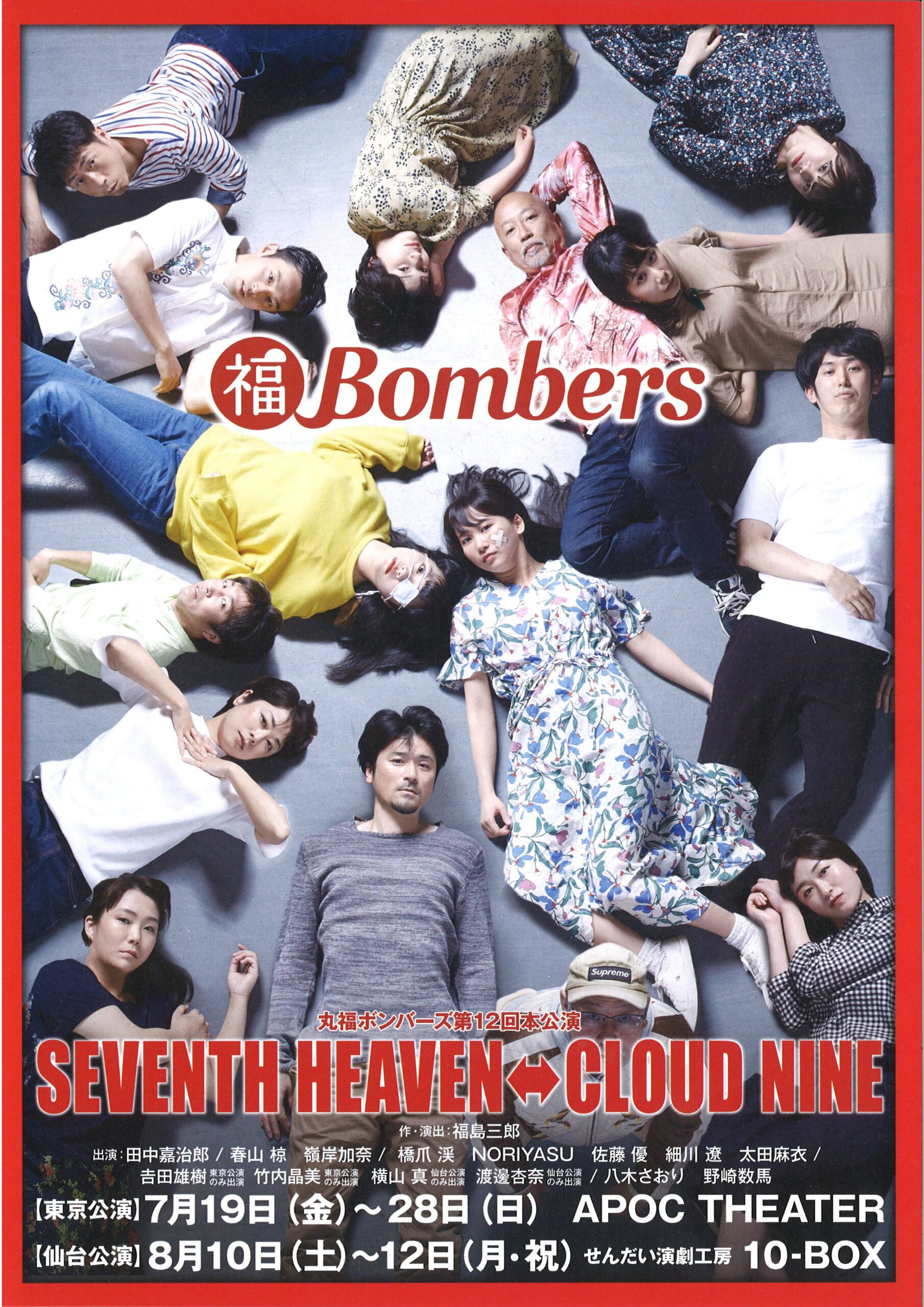 丸福ボンバーズ第12回本公演　『SEVENTH HEAVEN⇔CLOUD NINE』