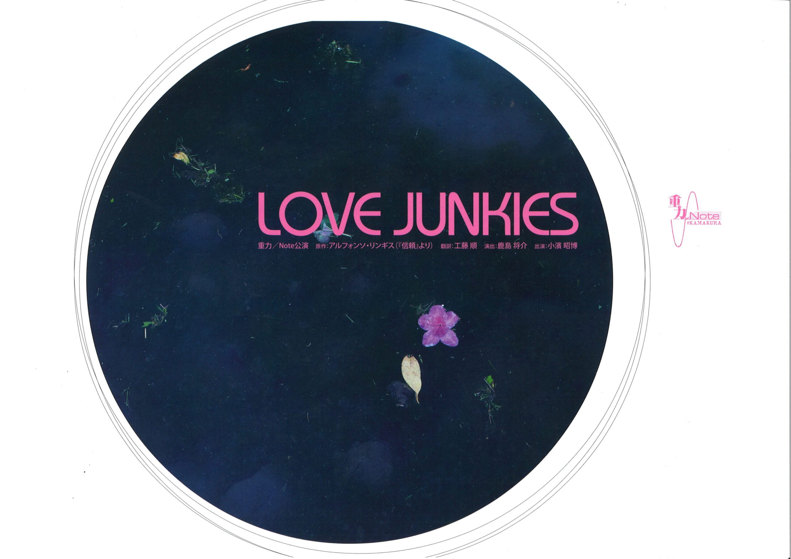 重力／Note　『LOVE JUNKIES』仙台公演