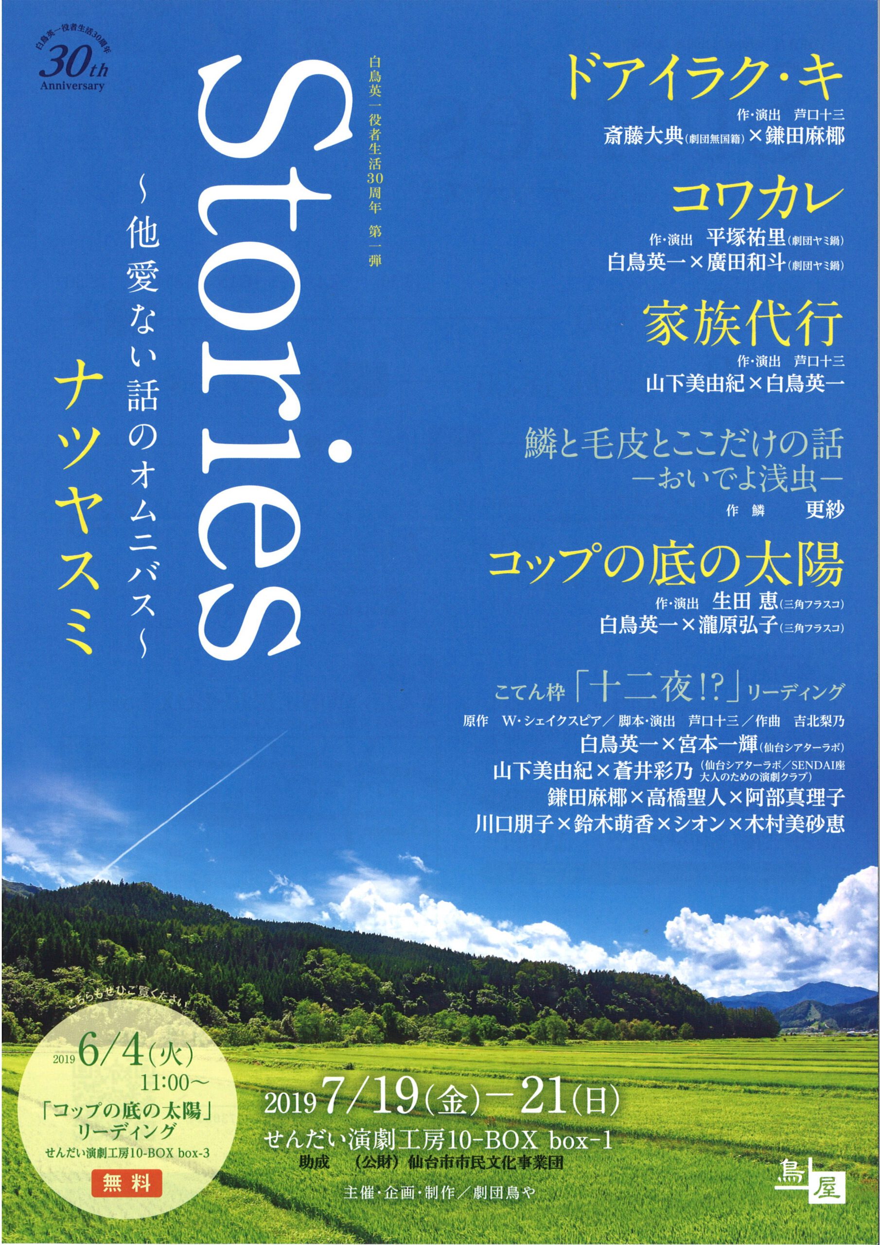 鳥屋　白鳥英一役者生活30周年記念公演第一弾 Stories ～他愛のない話のオムニバス2019～　ナツヤスミ