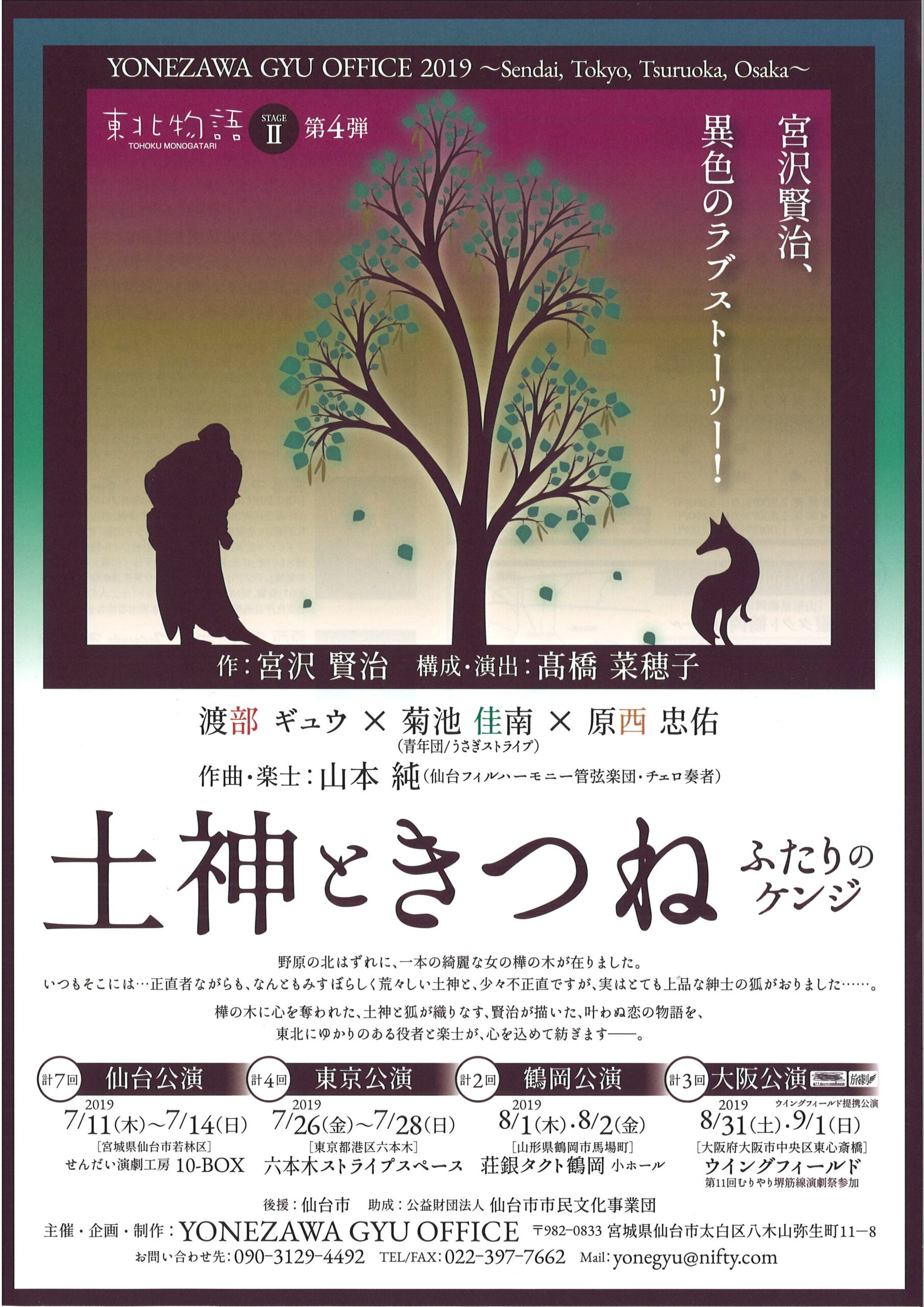 YONEZAWA GYU OFFICE 東北物語　『土神ときつね』