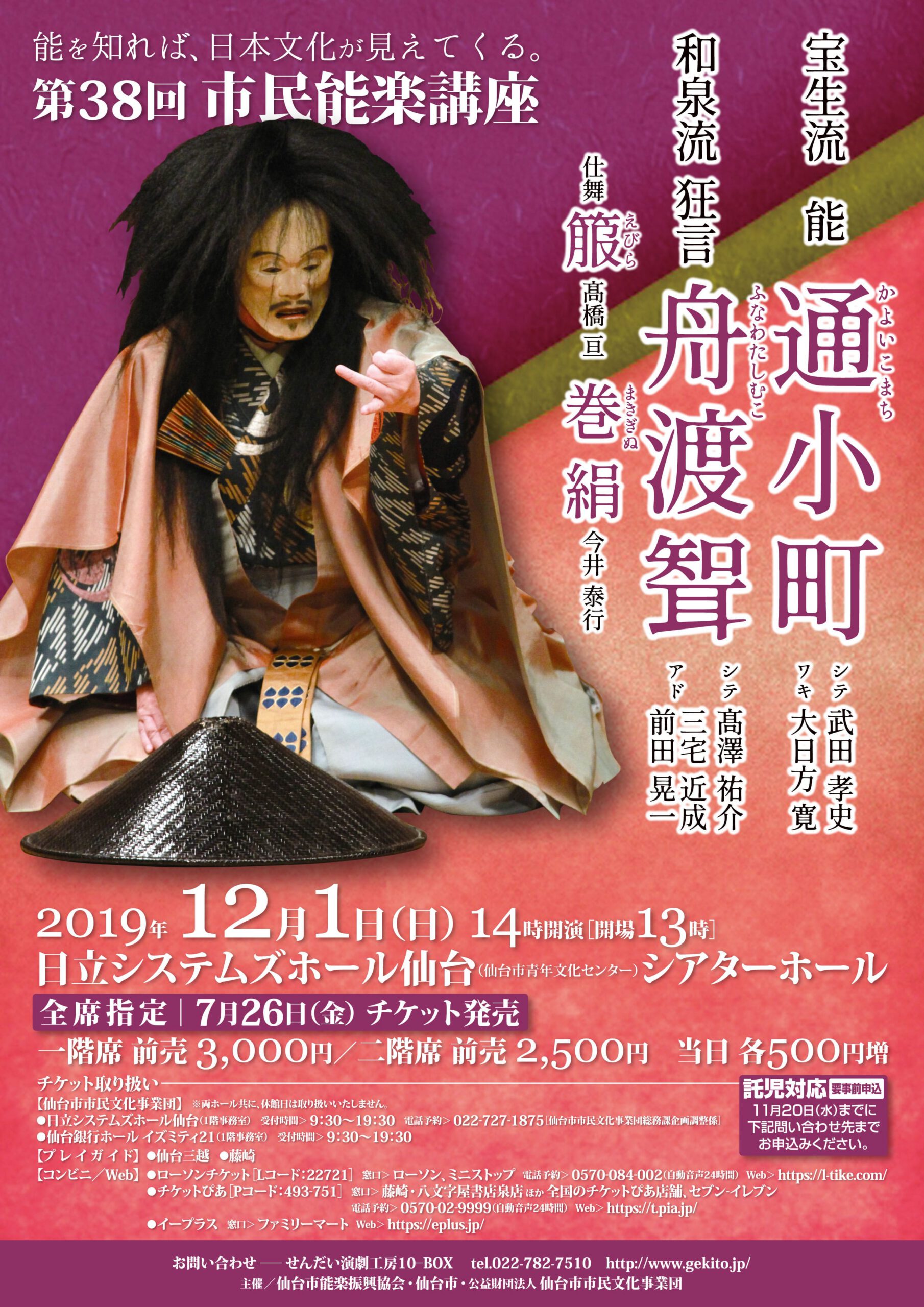 第38回市民能楽講座　宝生流 能「通小町」／和泉流 狂言「舟渡聟」