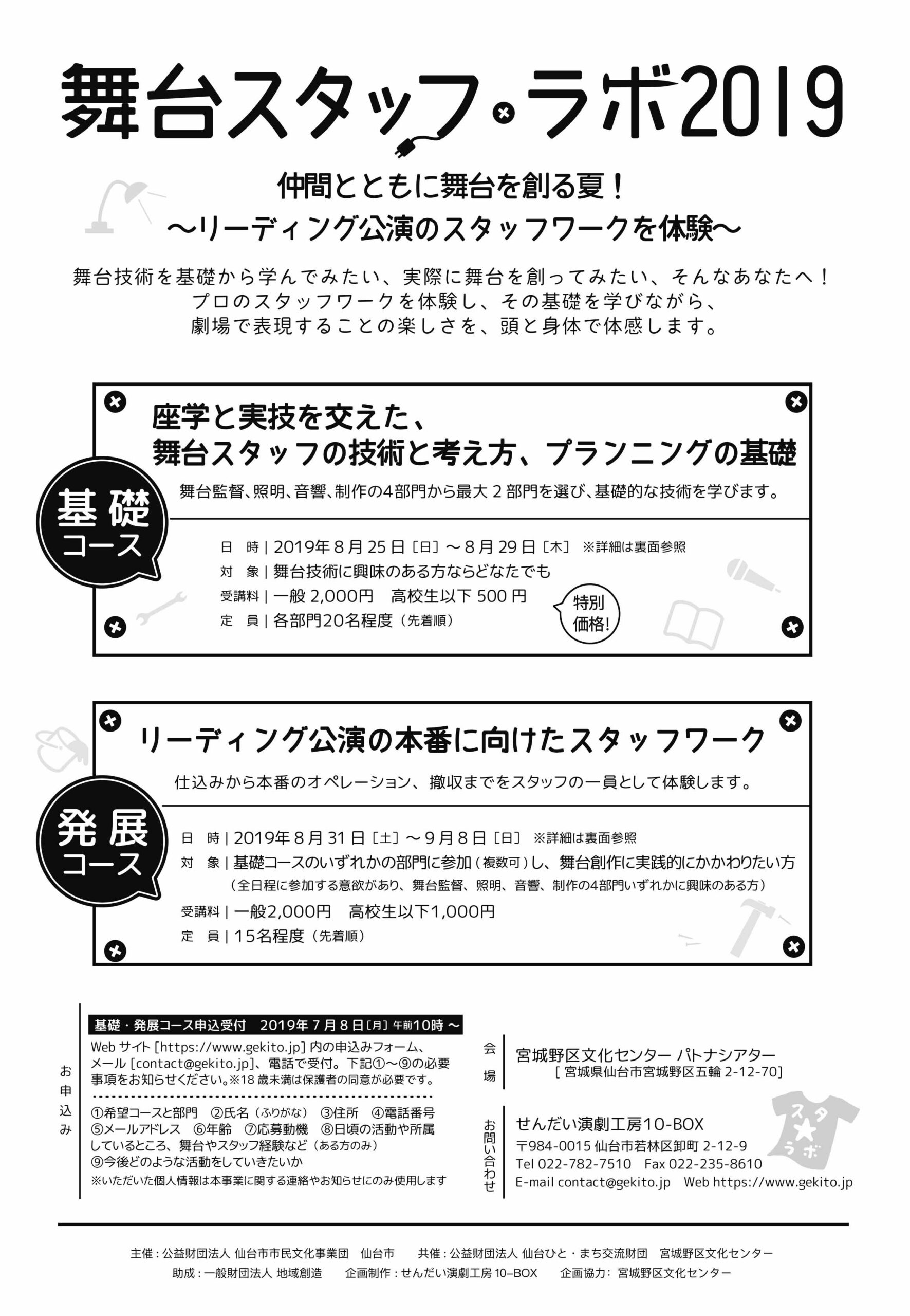 舞台スタッフ・ラボ2019 　仲間とともに舞台を創る夏！～リーディング公演のスタッフワークを体験～