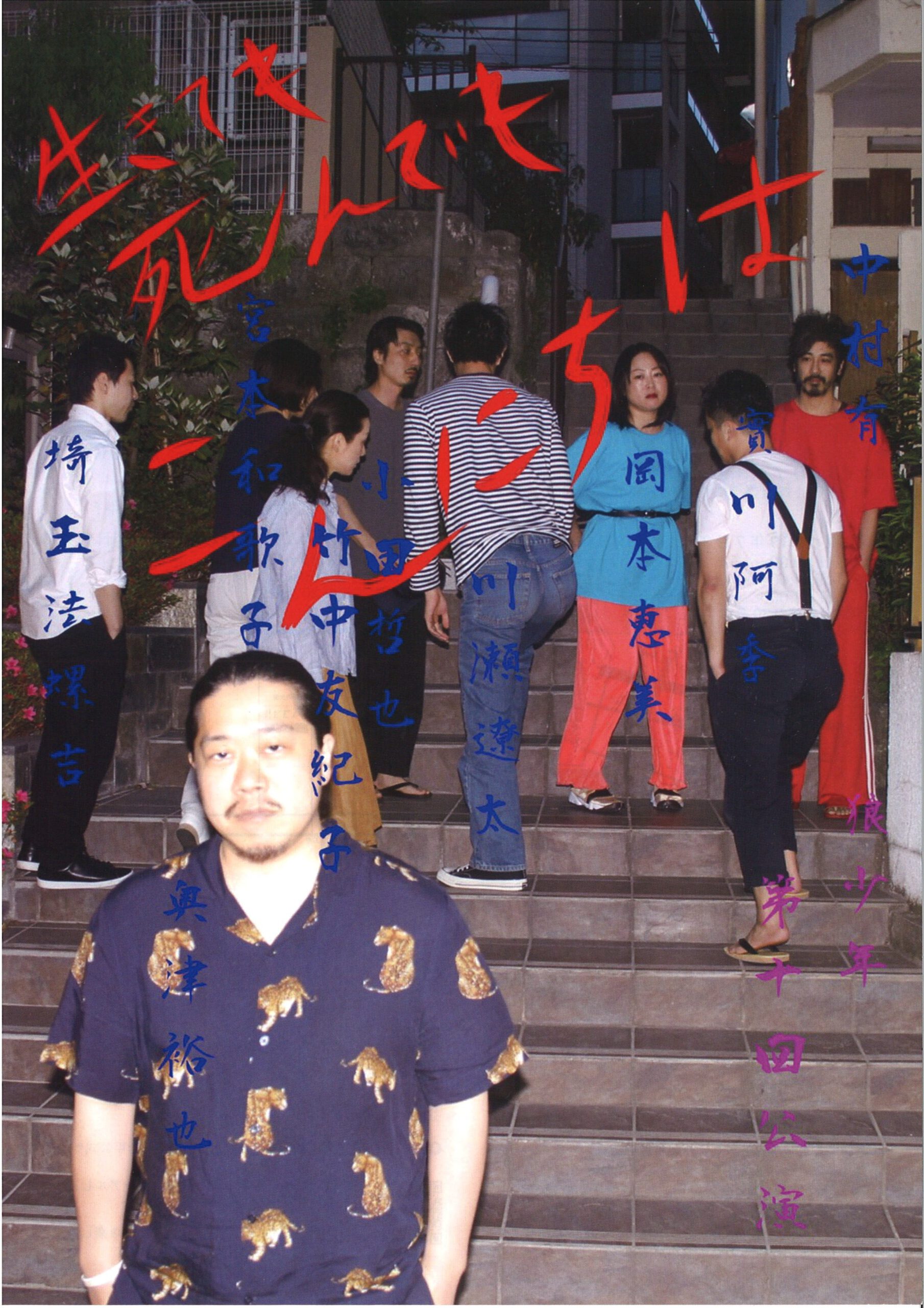 狼少年　第10回記念公演　『生きても死んでもこんにちは』