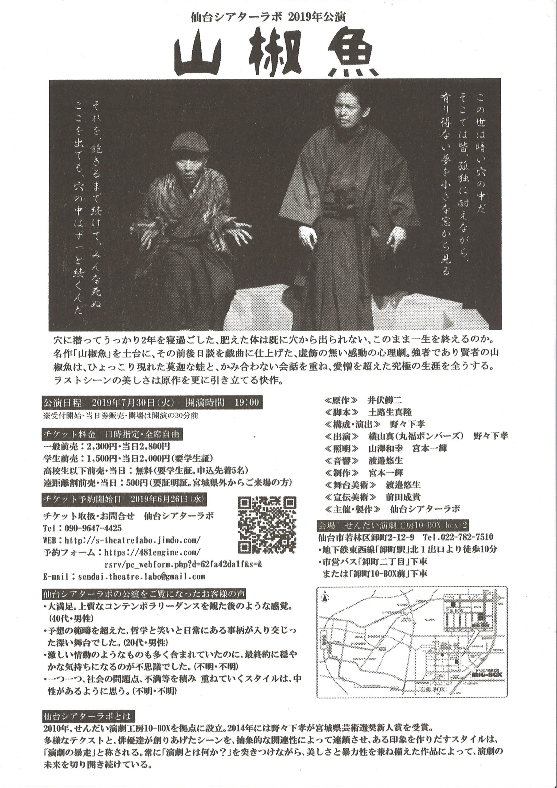 仙台シアターラボ 2019年公演『山椒魚』