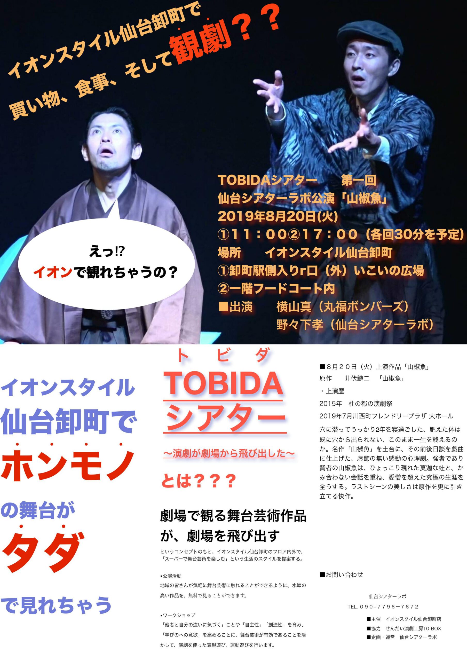 TOBIDAシアター vol.1　仙台シアターラボ 公演『山椒魚』