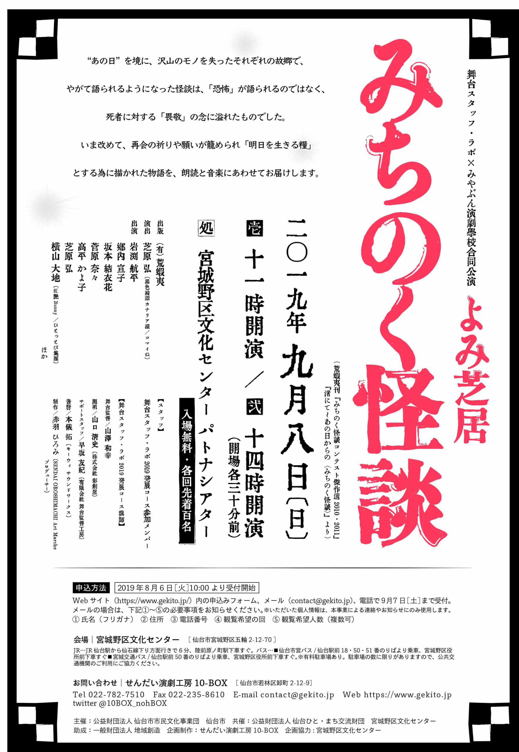 舞台スタッフ・ラボ×みやぶん演劇学校合同公演『よみ芝居・みちのく怪談』