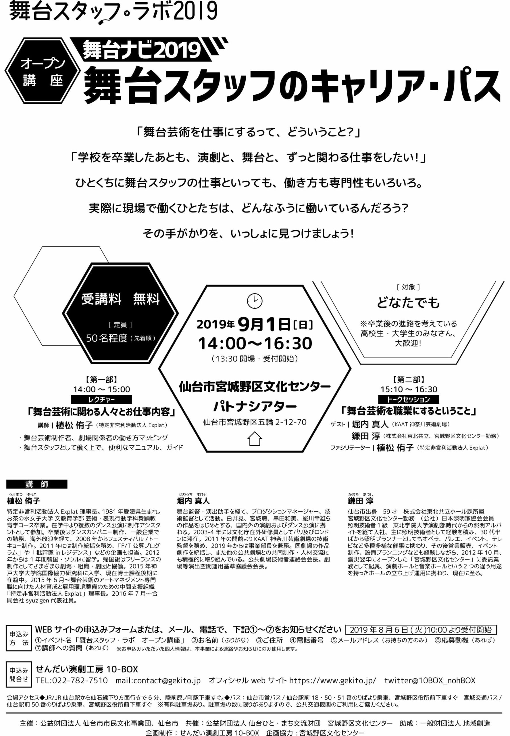 舞台スタッフ・ラボ2019 オープン講座 『舞台ナビ2019　舞台スタッフのキャリア・パス』