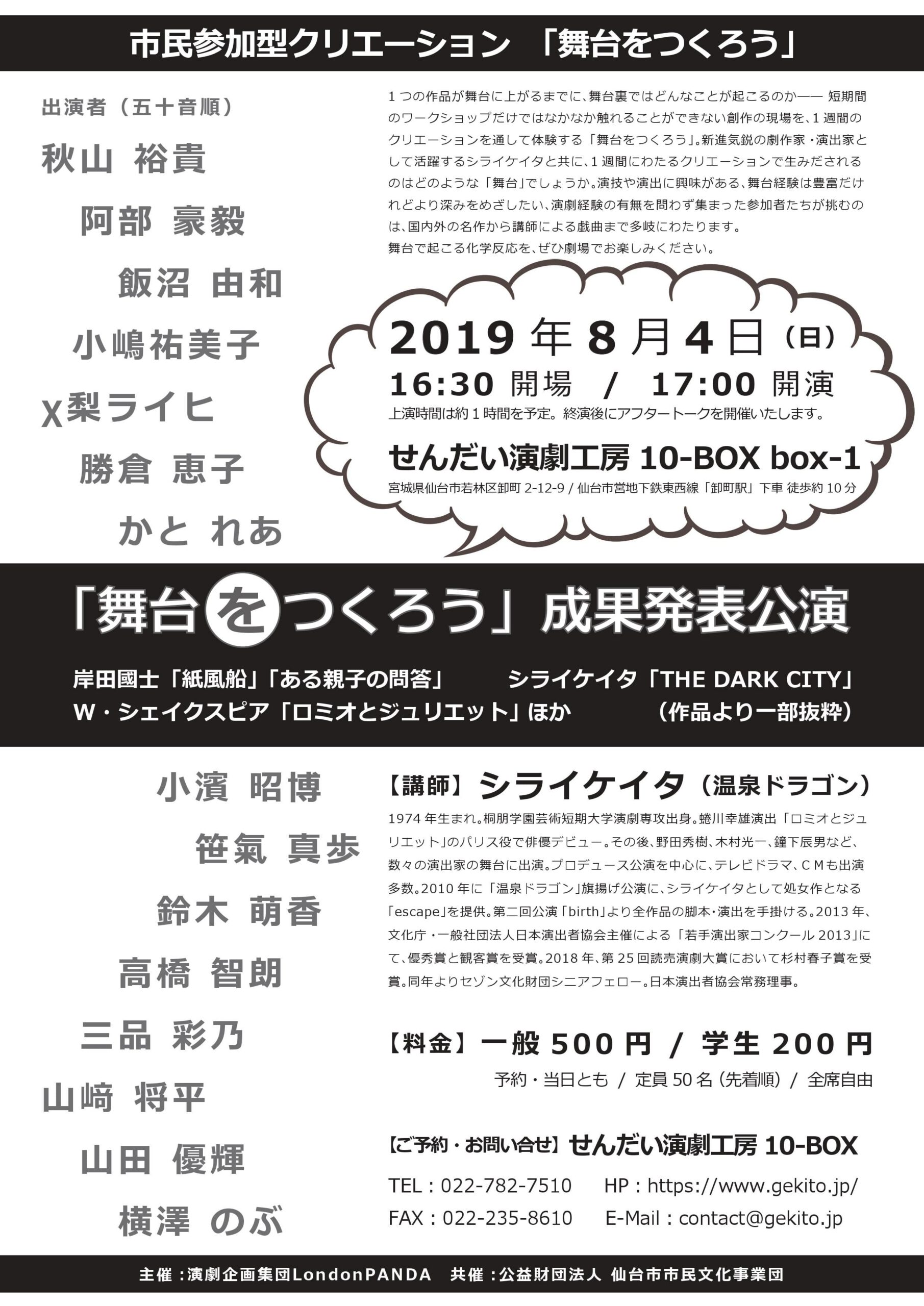 市民参加型クリエーション「舞台をつくろう」成果発表公演