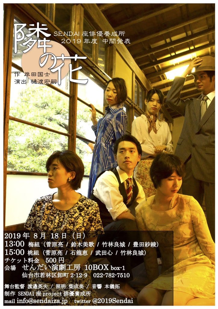 SENDAI座俳優養成所　2019年度中間発表『隣の花』