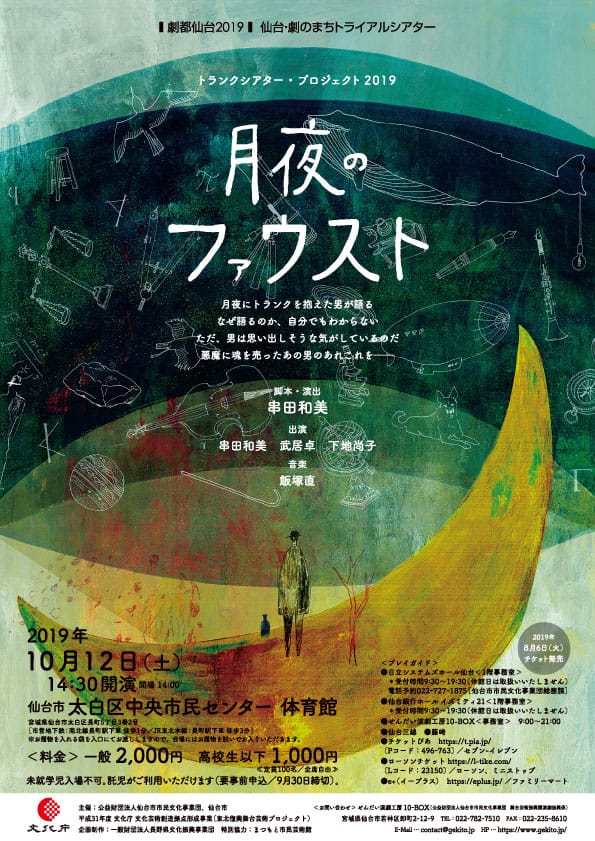トランクシアター・プロジェクト2019「月夜のファウスト」