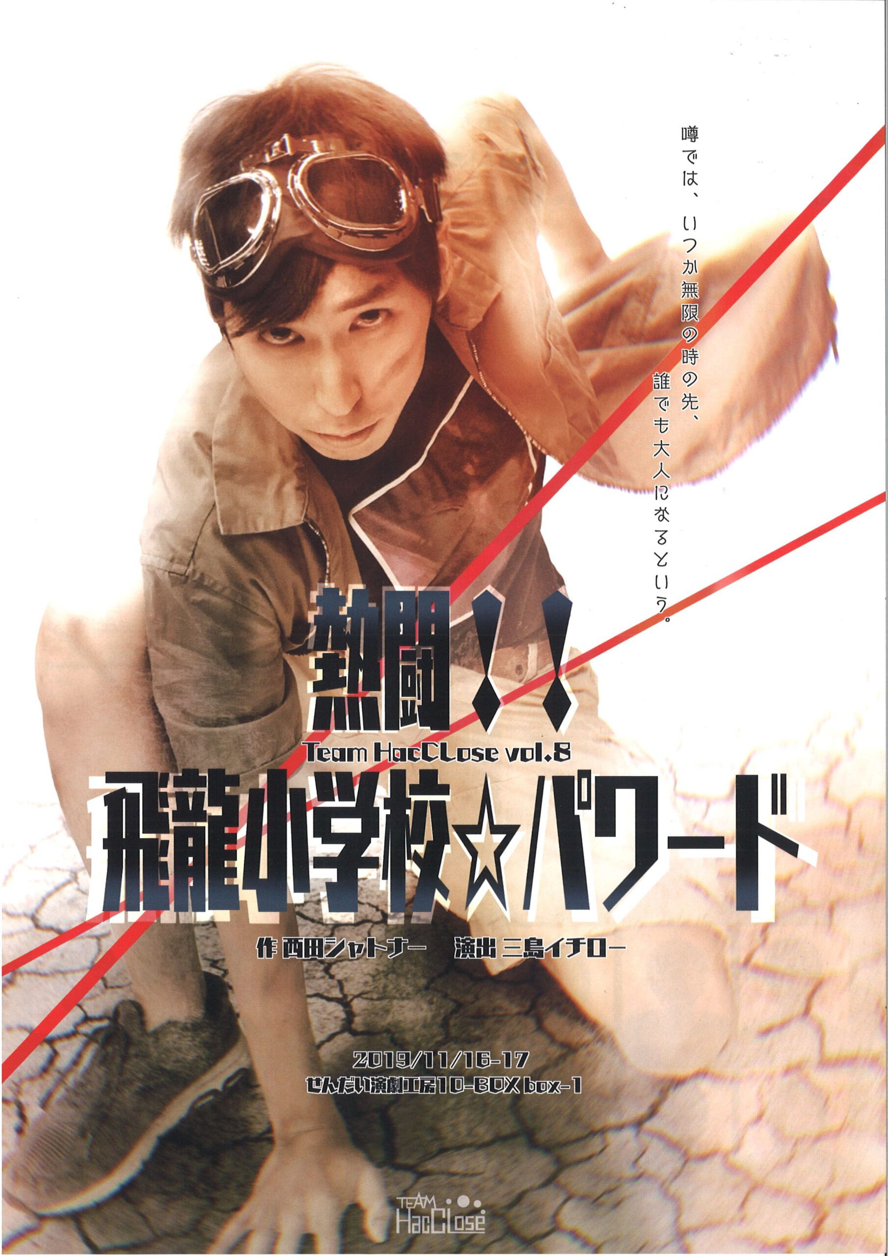 Team HacCLose vol.8 　『熱闘!!飛龍小学校☆パワード』