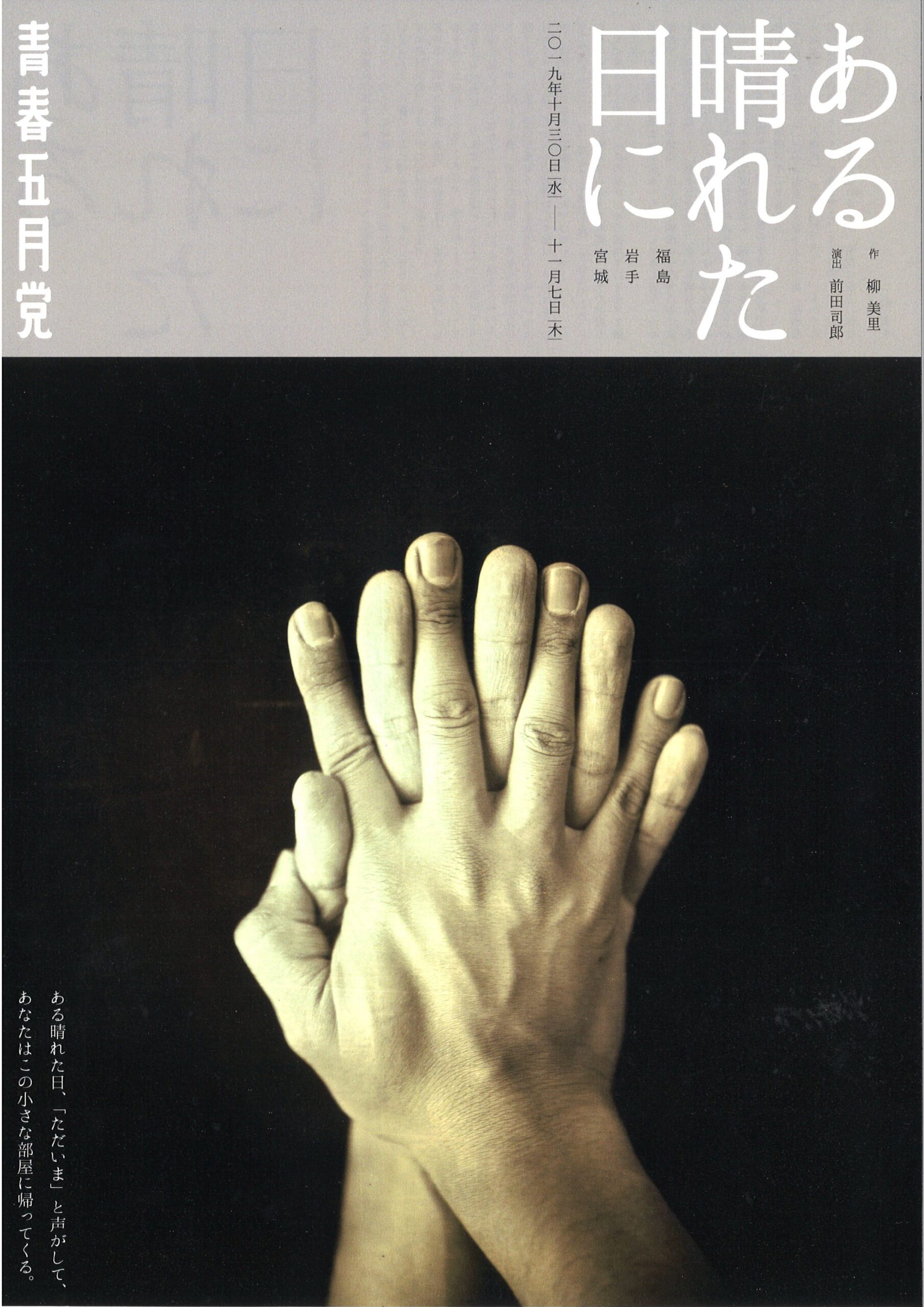 青春五月党　『ある晴れた日に』　仙台公演