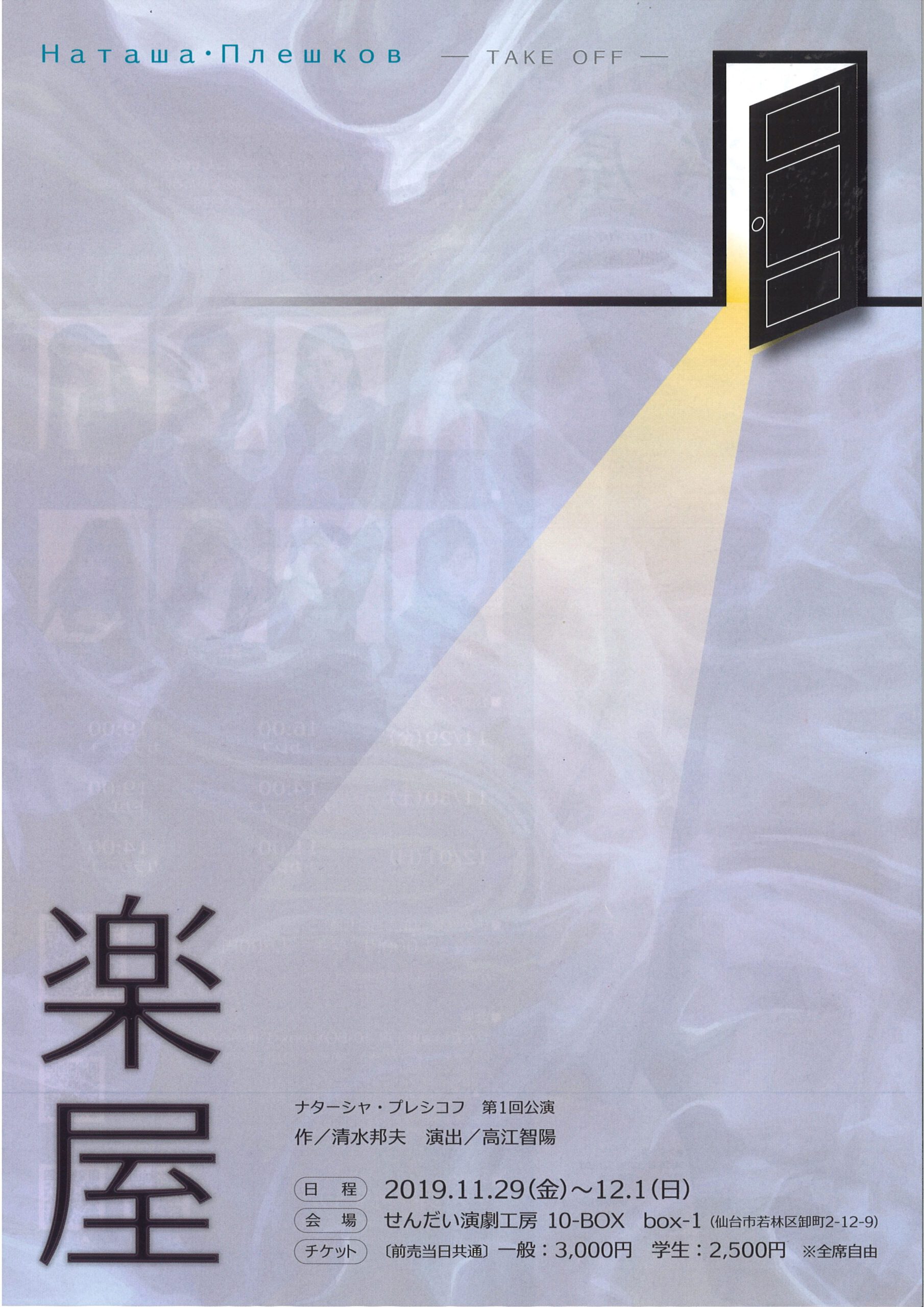 ナターシャ・プレシコフ　第1回公演　『楽屋』