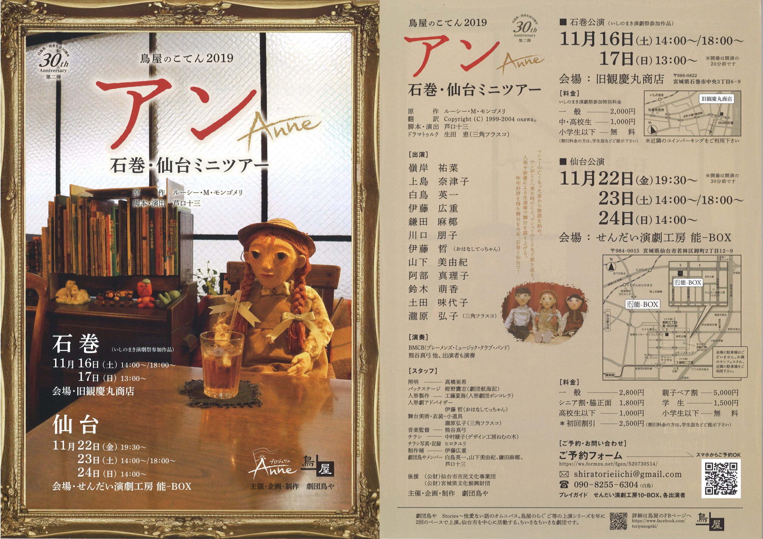 白鳥英一役者生活30周年記念公演　第二弾　鳥屋のこてん2019「アン -Anne-」仙台公演