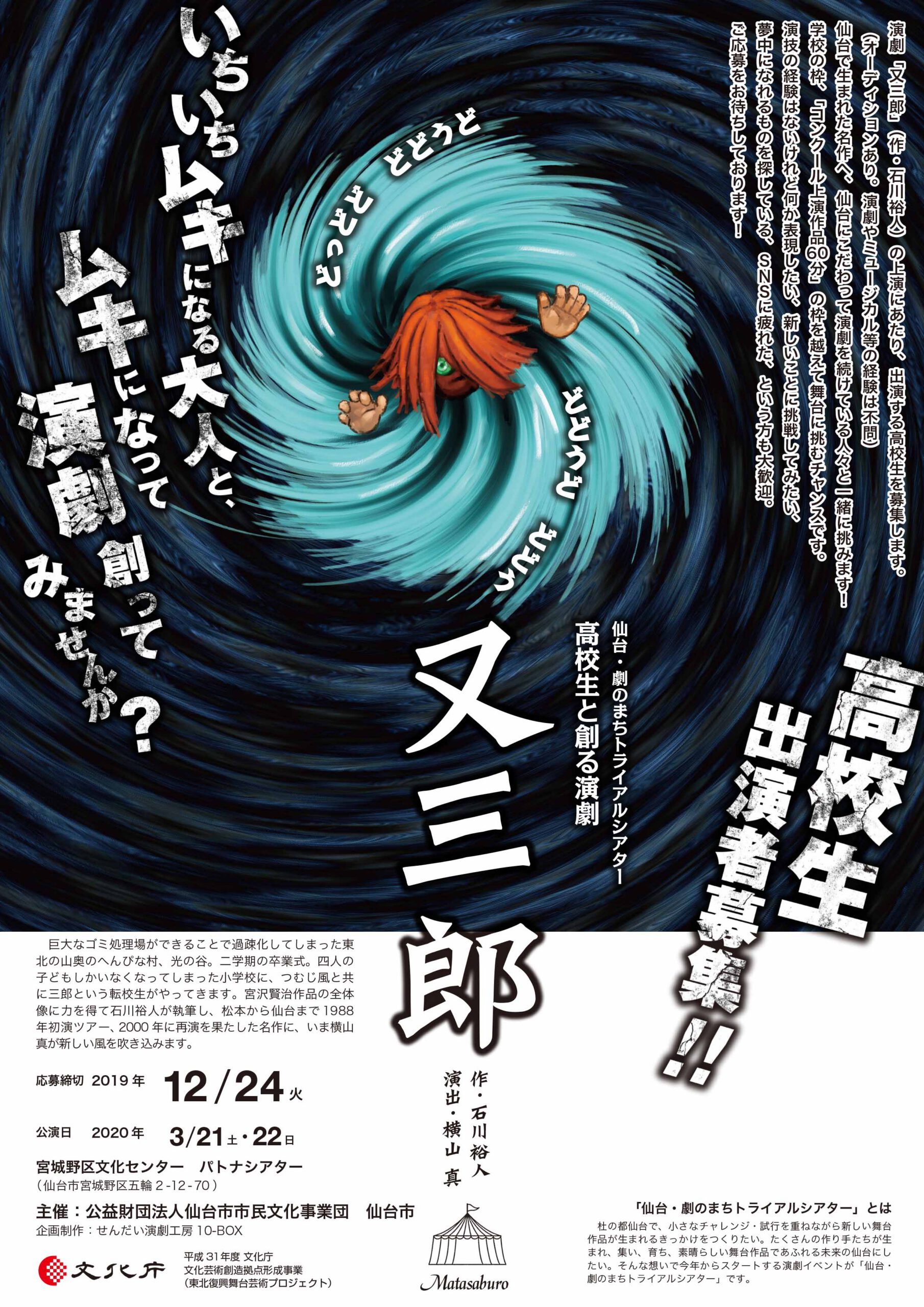 【募集は終了しました】仙台・劇のまちトライアルシアター2019  創作プログラム 高校生と創る演劇『又三郎』