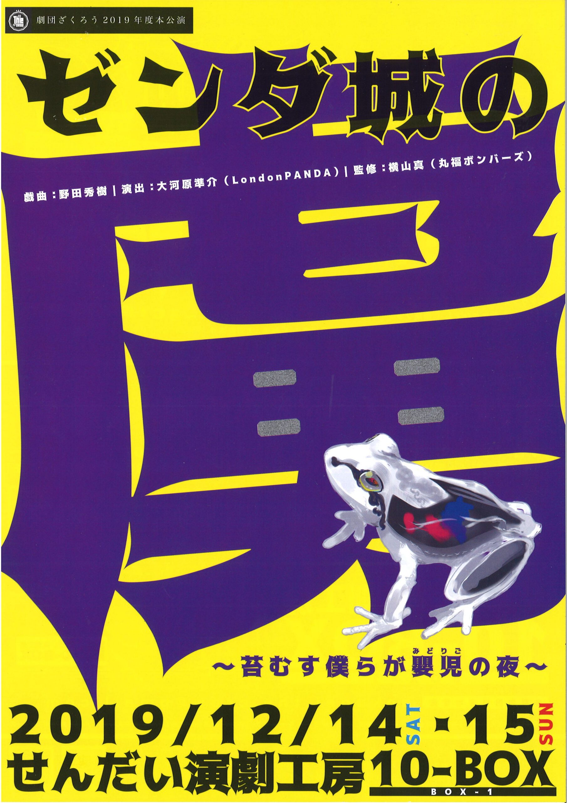 劇団ざくろう 2019年度本公演　『ゼンダ城の虜 ～苔むす僕らが嬰児の夜～』