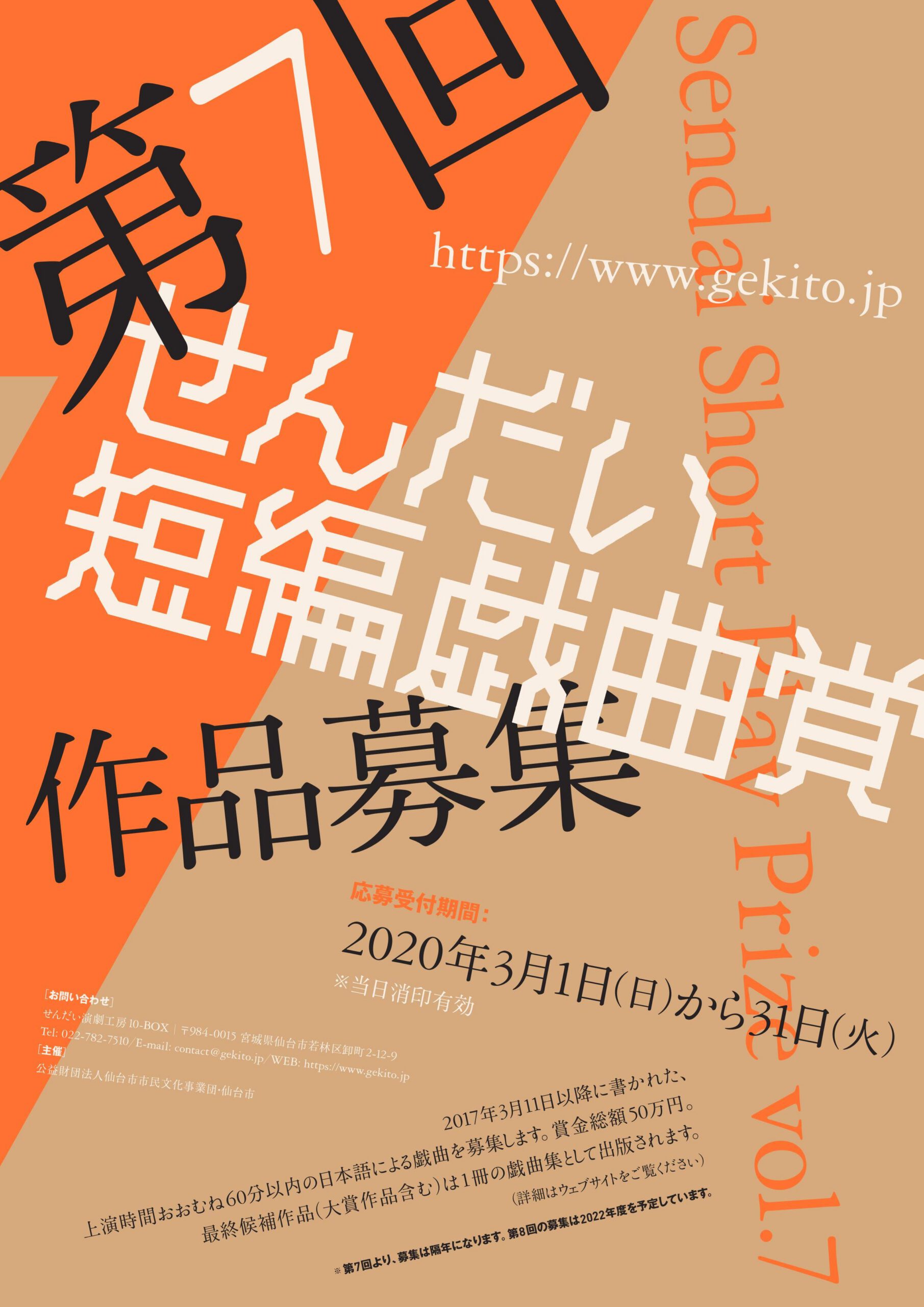 「第7回せんだい短編戯曲賞」の募集について