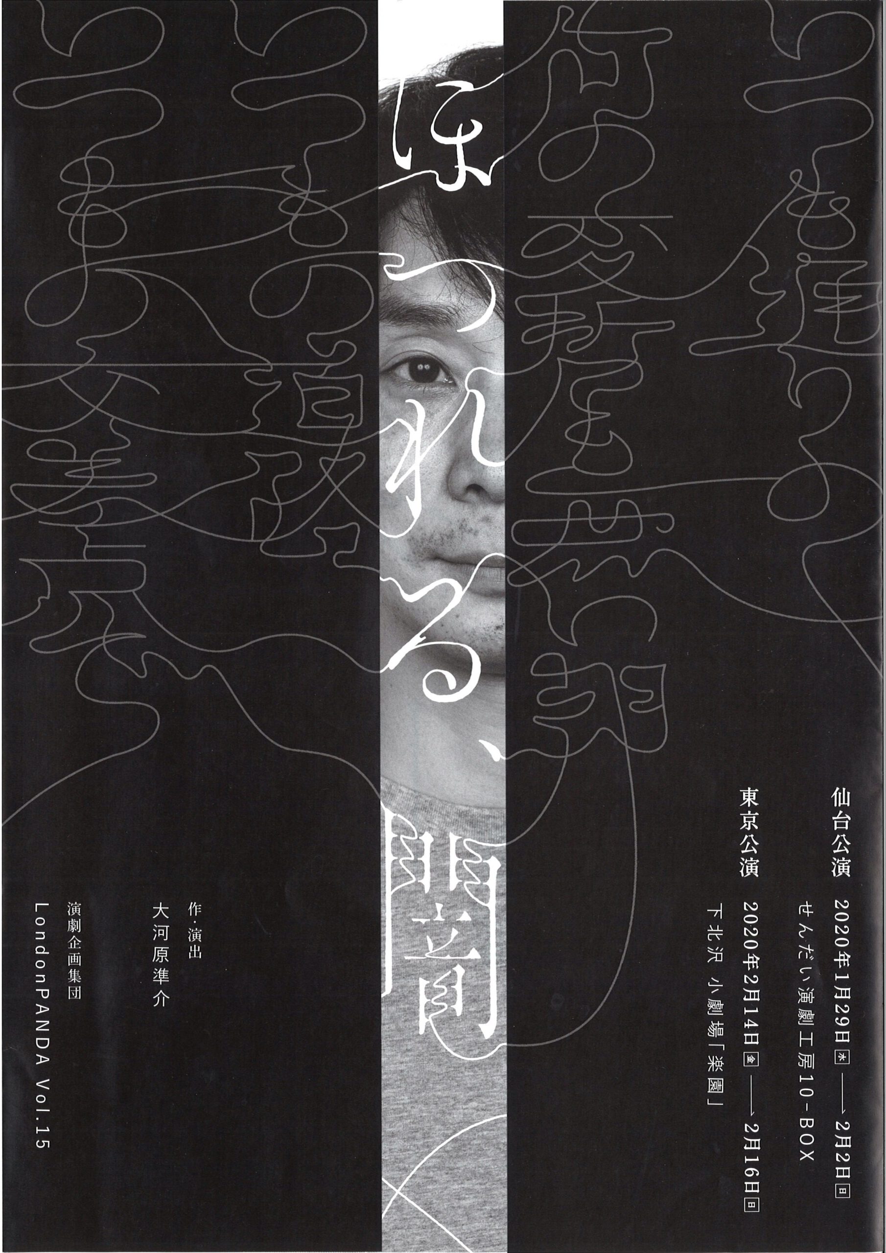 演劇企画集団LondonPANDA Vol.15　『ほつれる、闇』