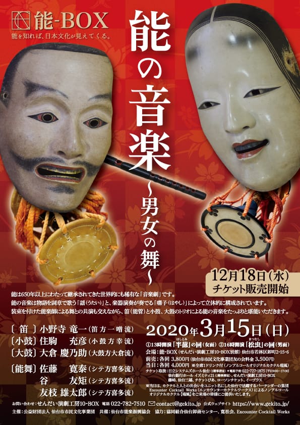 ＜公演中止＞能の音楽～男女の舞