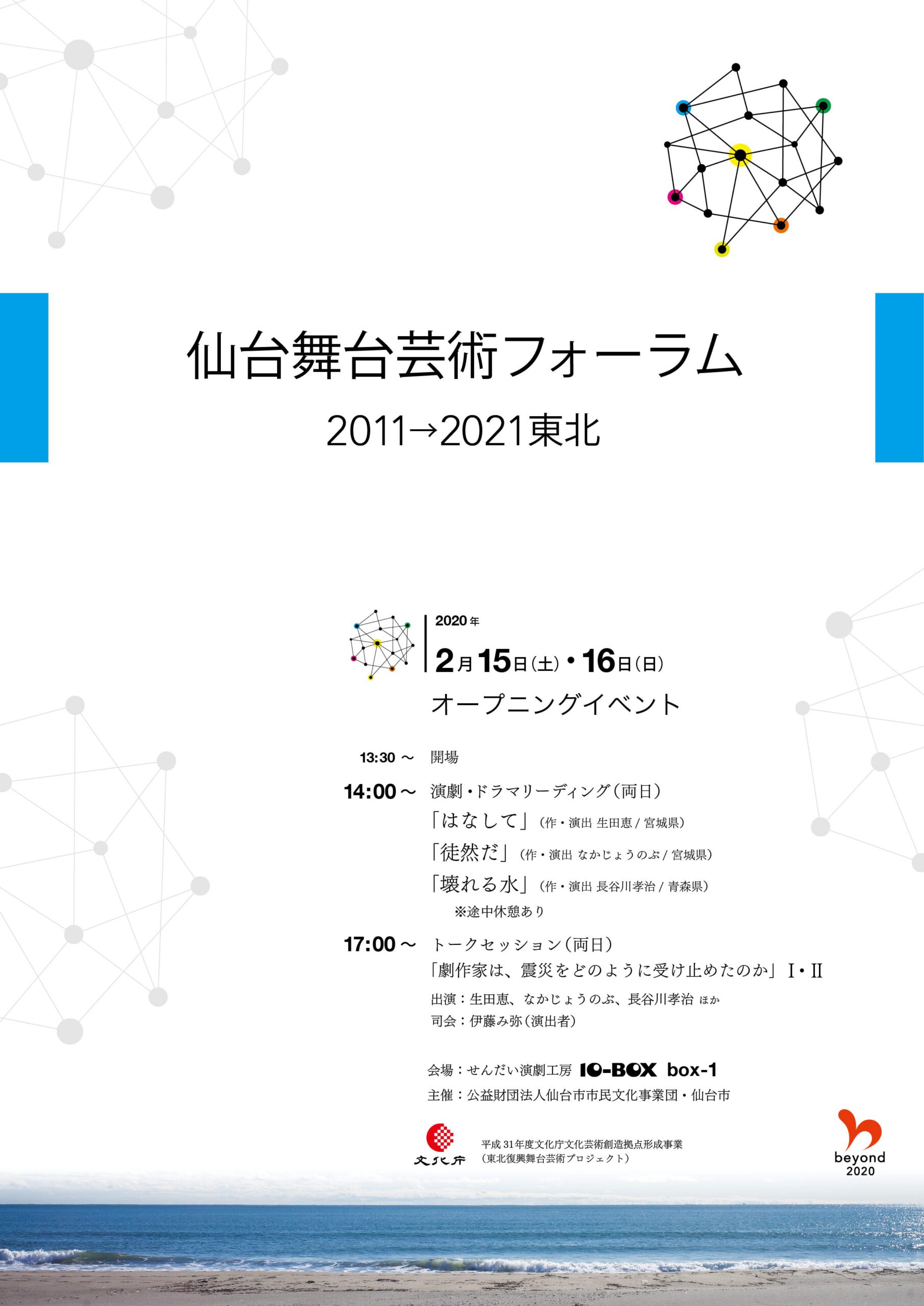 「仙台舞台芸術フォーラム　2011→2021東北」オープニングイベント