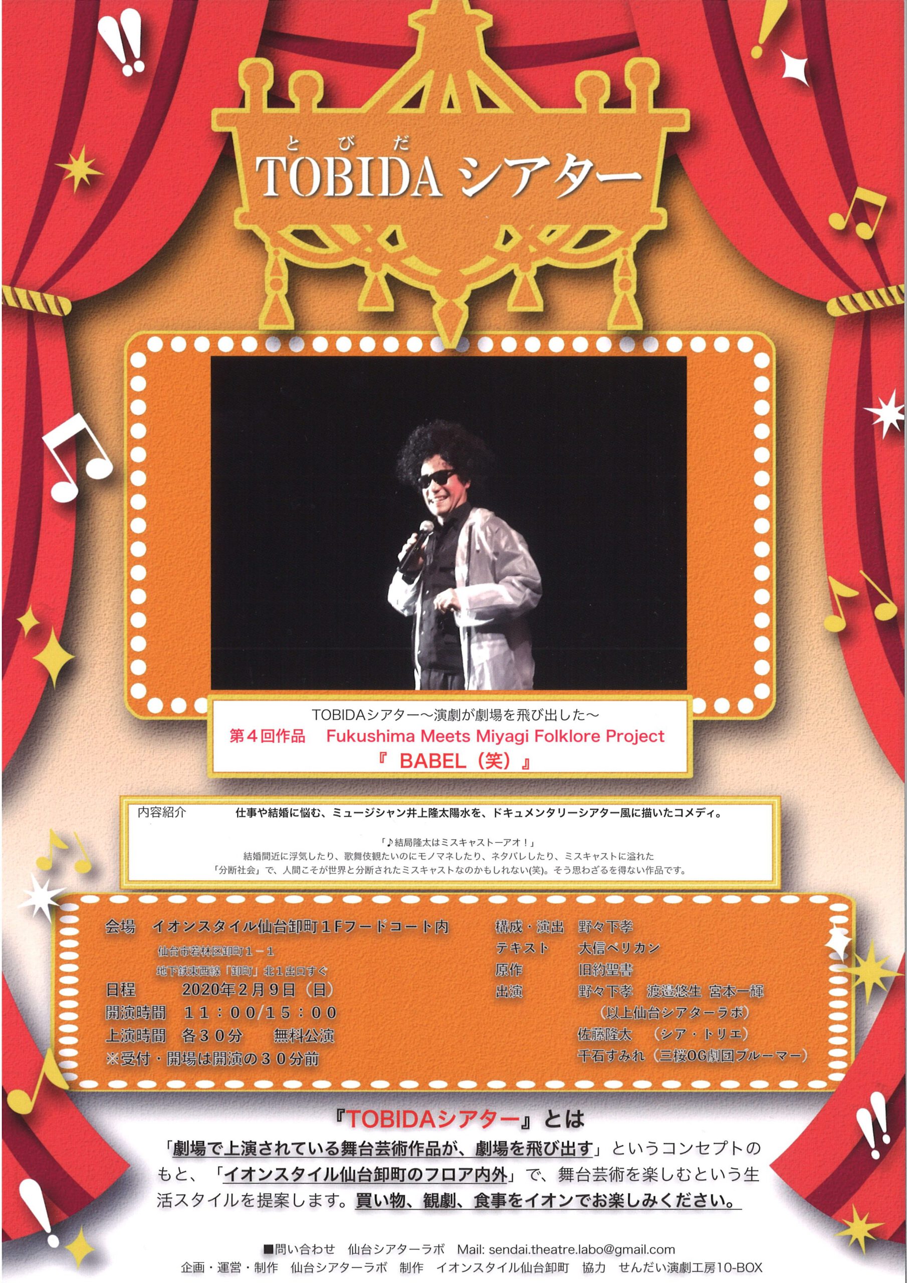 TOBIDAシアター  Fukushima Meets Miyagi Folklore Project『BABEL（笑）』