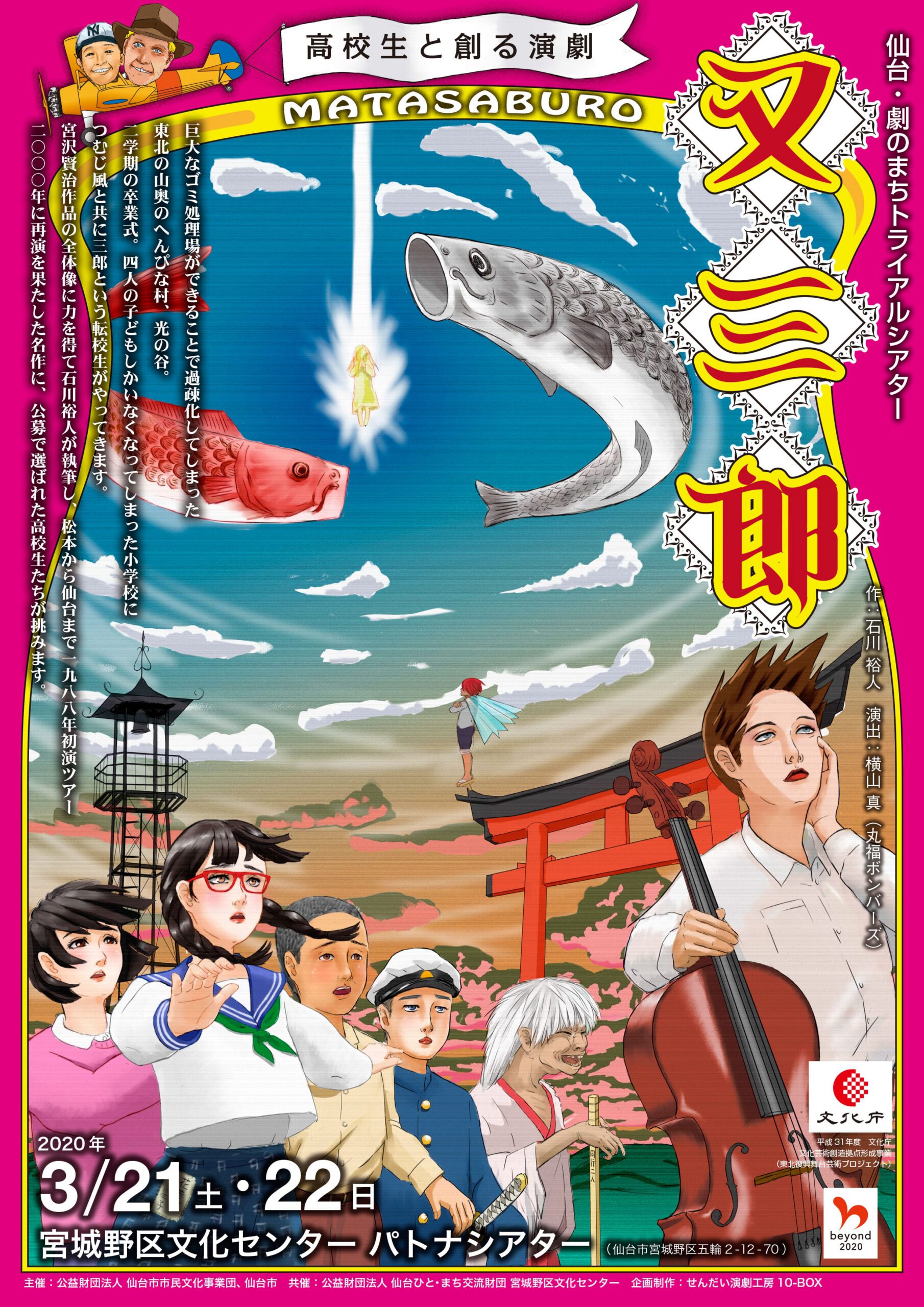 ＜公演中止＞仙台・劇のまちトライアルシアター 高校生と創る演劇『又三郎』
