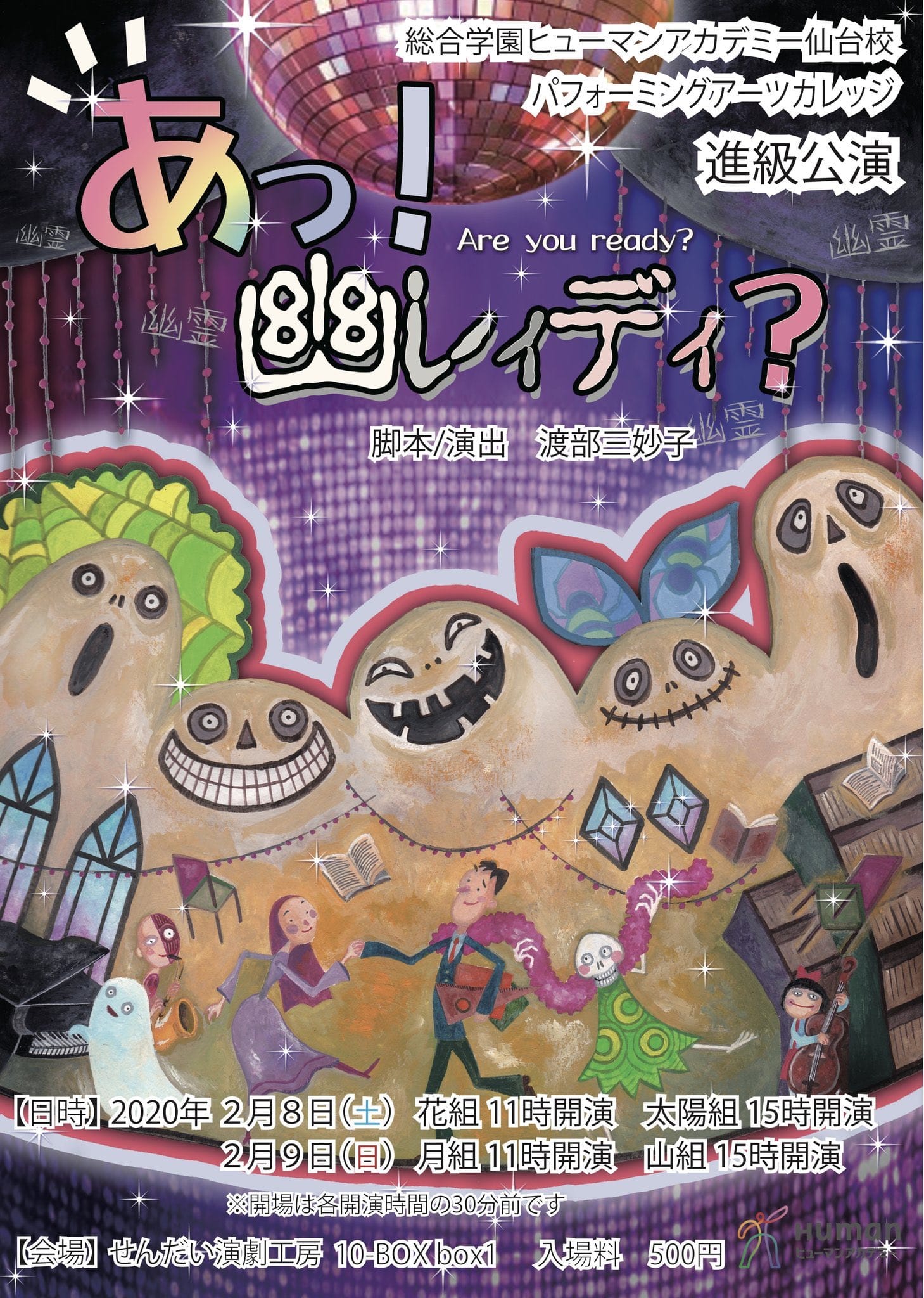 総合学園ヒューマンアカデミー仙台校　『あっ！幽レィディ？』