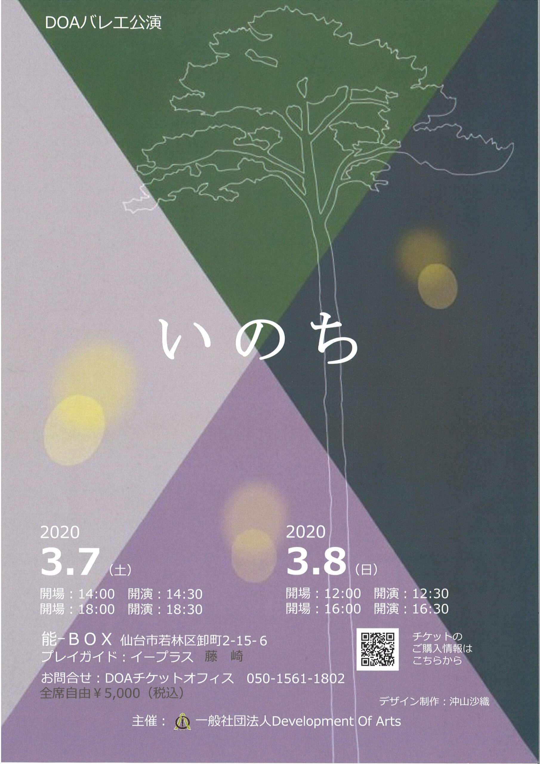 ＜公演中止＞一般社団法人Development Of Arts 『いのち』