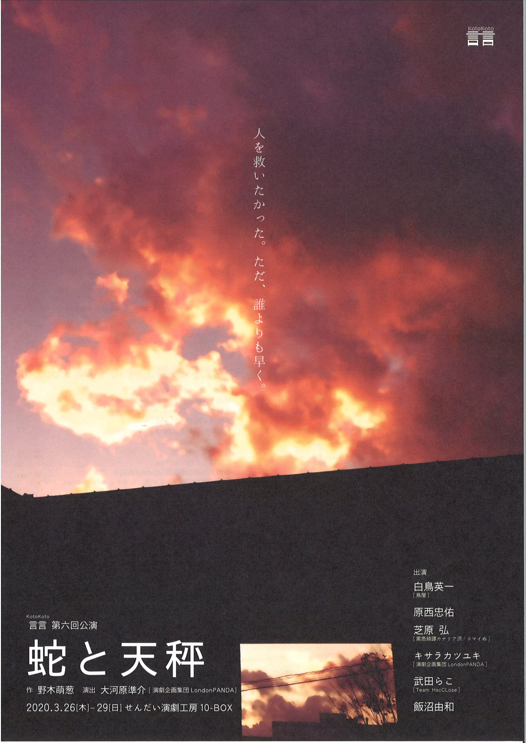 ＜公演延期＞言言 第6回公演　『蛇と天秤』