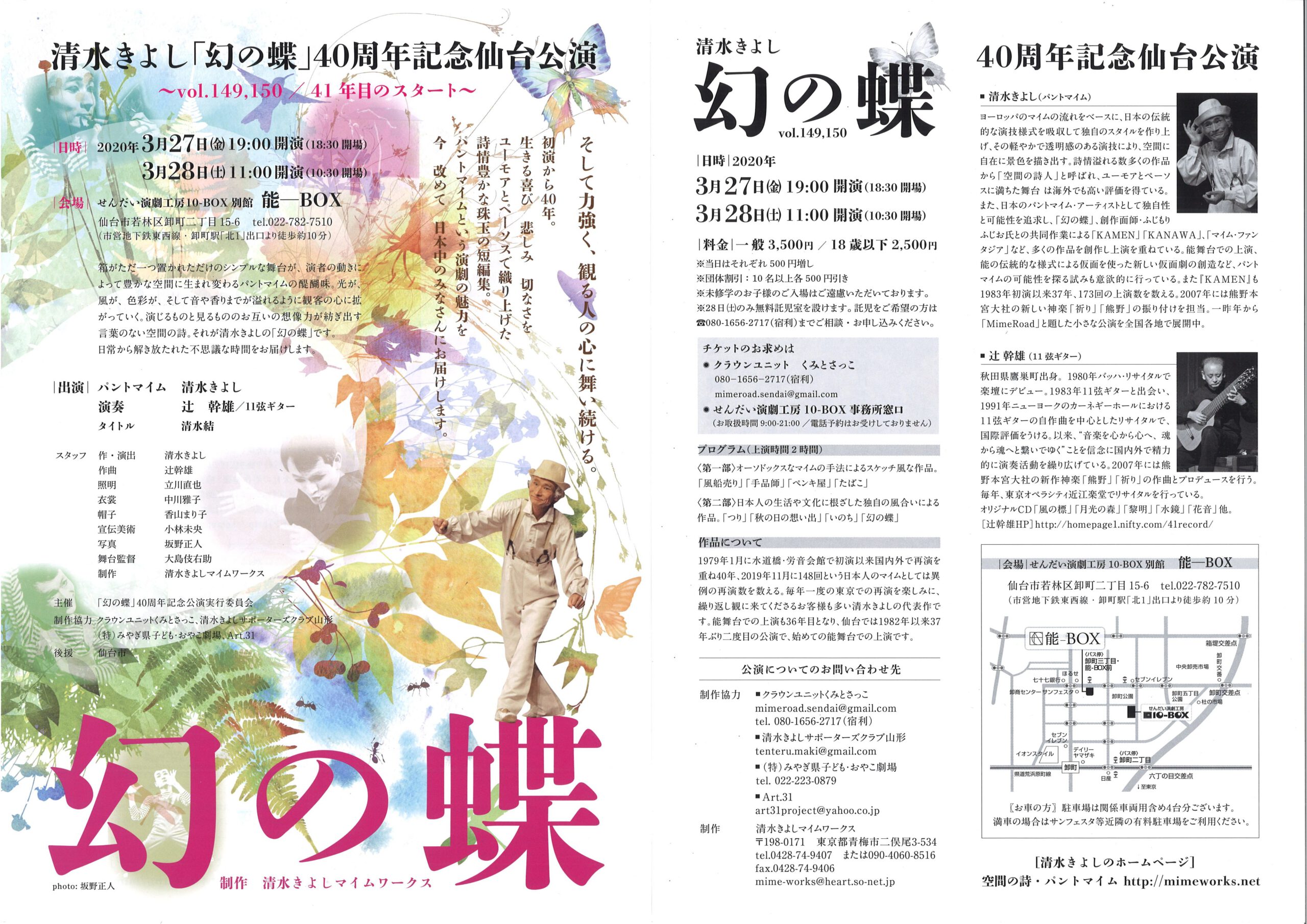 ＜公演中止＞清水きよしマイムワークス　『幻の蝶』