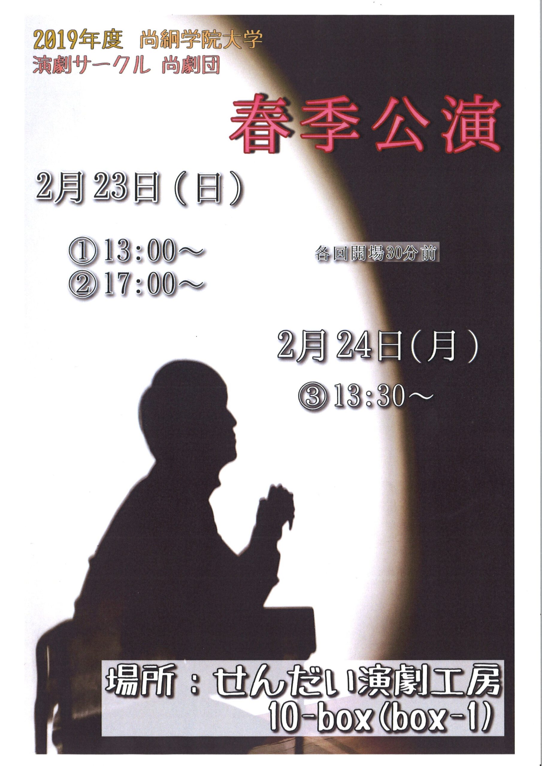 尚絅学院大学 演劇サークル 尚劇団　春季公演