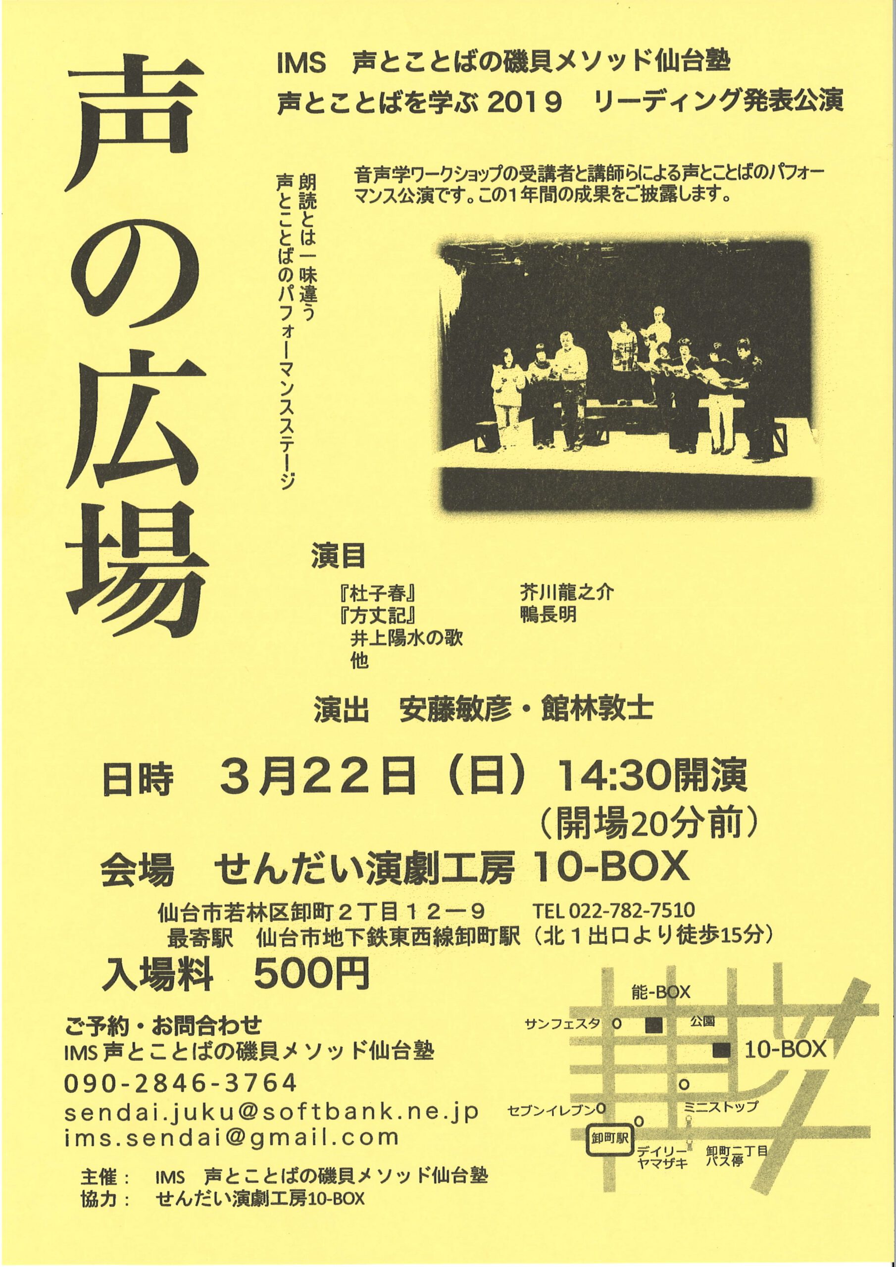 ＜公演中止＞IMS 声とことばの磯貝メソッド仙台塾　声とことばを学ぶ2019　『声の広場』