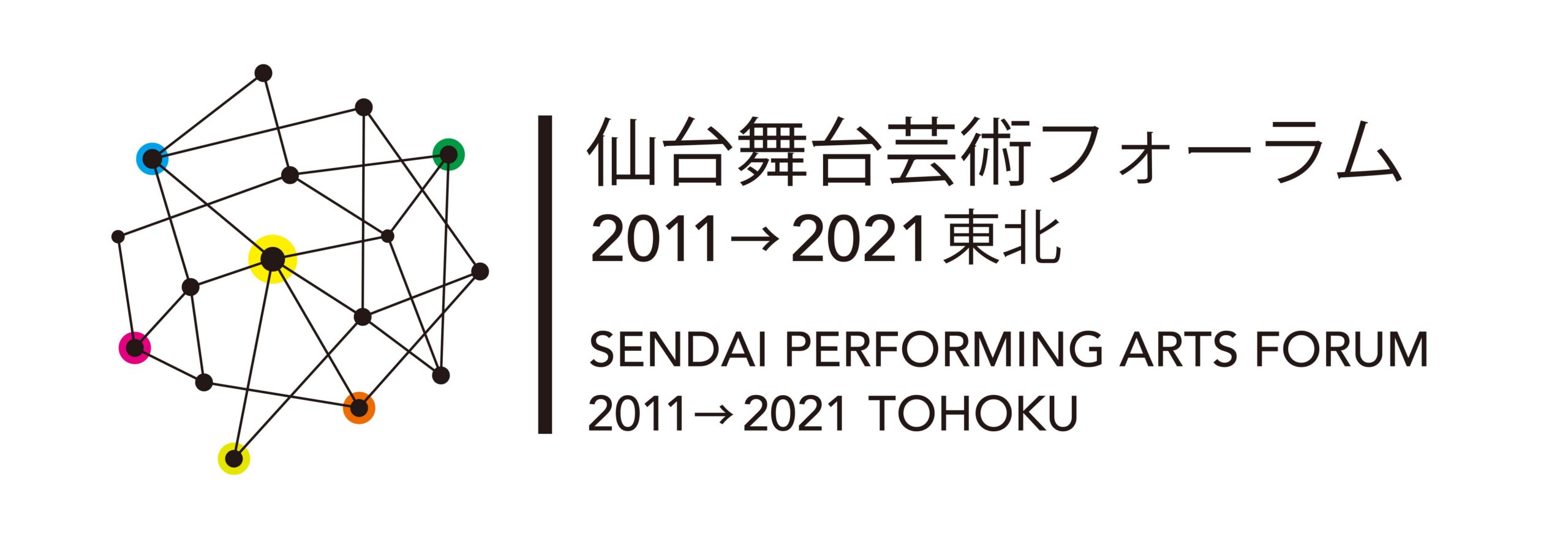 仙台舞台芸術フォーラム2011→2021東北